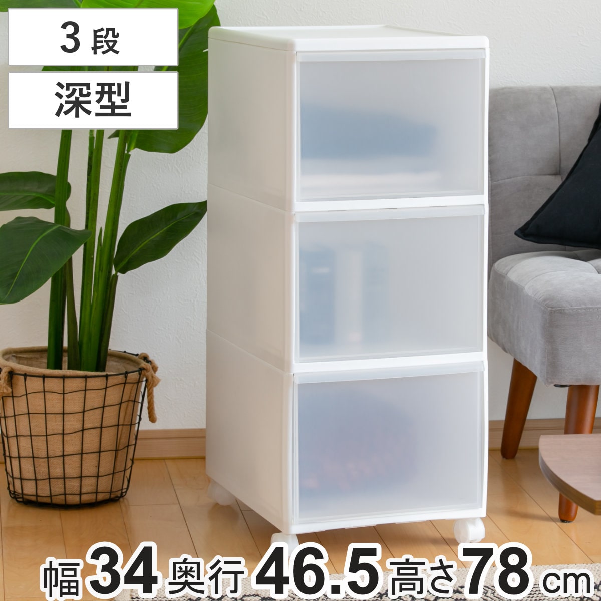 収納ケース MOS ワイドストッカー 幅34×奥行46.5×高さ78cm 3段 プラスチック 深型 キャスター付き （ 日本製 引き出し チェスト 収納 収納ボックス 衣装ケース 衣類収納 リビング収納 キッチン ラック 白 ホワイト クローゼット ）