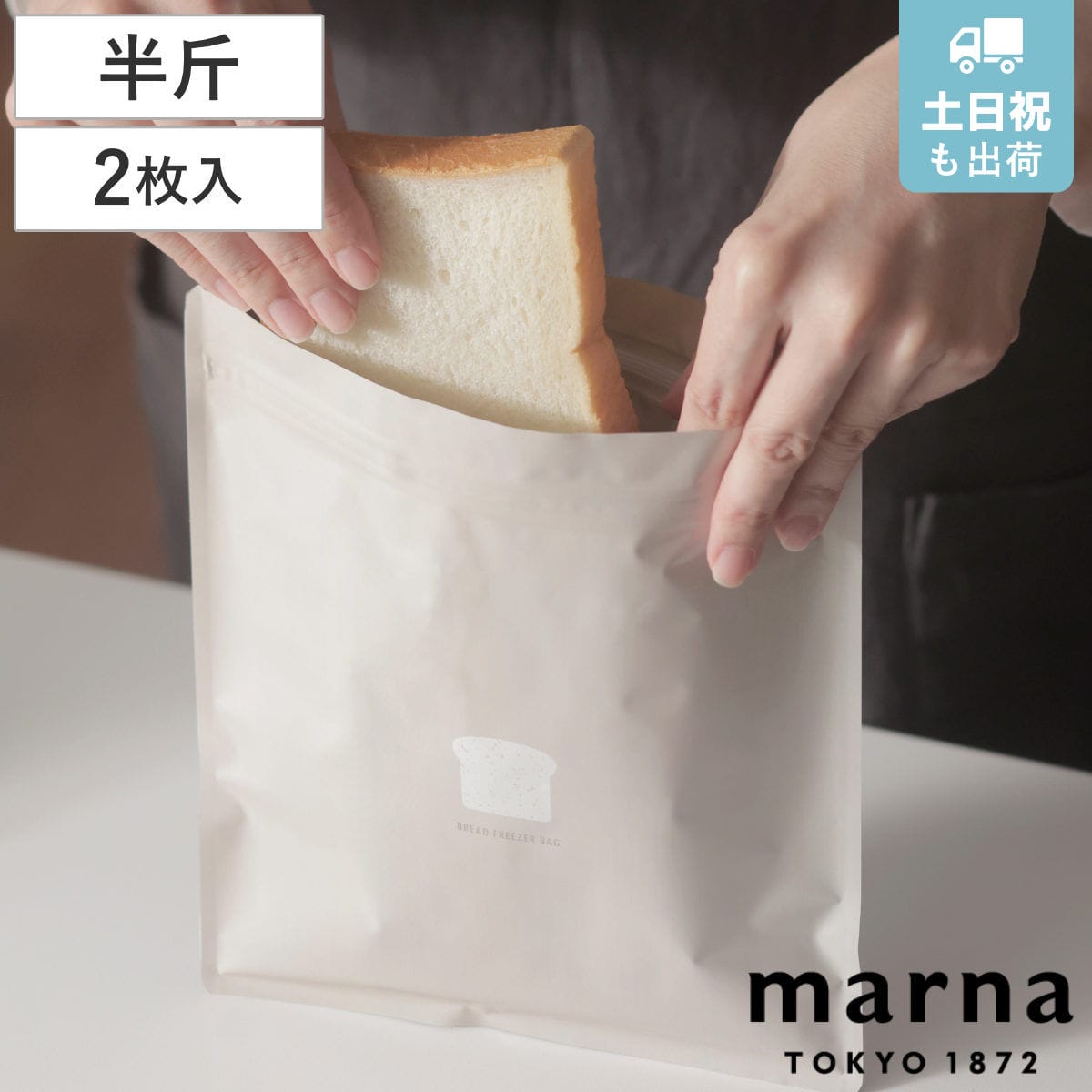 marna マーナ パン冷凍保存袋 K766BE （ 保存袋 パン 冷凍保存袋 食パン 冷凍保存 袋 冷凍袋 保存 容器 冷凍庫 収納 冷凍 パン保存 2枚入り パン入れ パン収納 密閉保存 洗える 日本製 おしゃれ ）