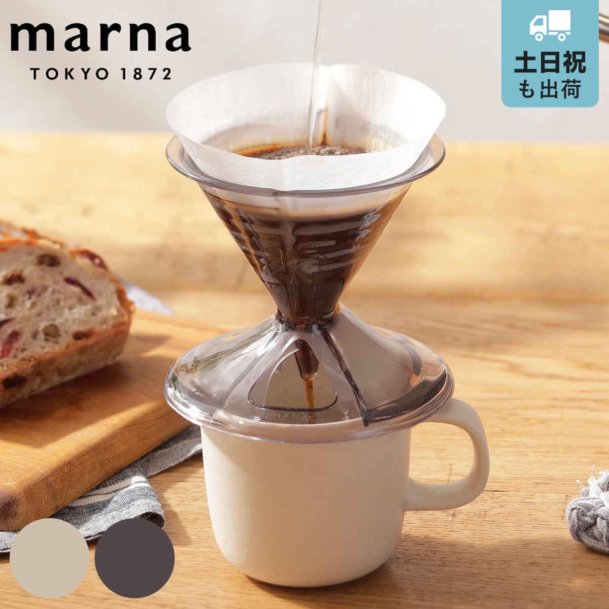 marna マーナ Readyto ドリッパー･マグセット K767 （ ドリッパーセット マグカップ 一人用 1～2杯用 コーヒードリッパー 食洗機対応 電子レンジ対応 ドリッパー マグ セット ドリップコーヒー 1人 珈琲 ドリップ コーヒー ） 【ブラック】