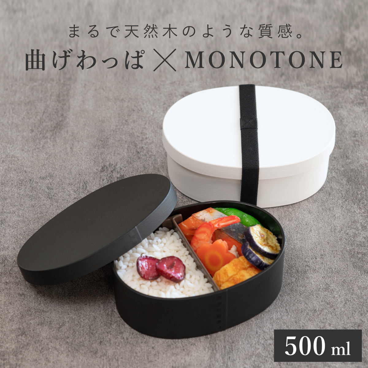 お弁当箱 1段 曲げわっぱ レンジ対応 500ml モノトーン曲げわっぱ （ 日本製 食洗機対応 抗菌 曲げわっぱ弁当箱 曲げわっぱ風 わっぱ弁当箱 弁当 一段弁当箱 食洗機OK レンジOK 一段 小判型 女性 ホワイト ブラック モノトーン ） 【マットブラック】
