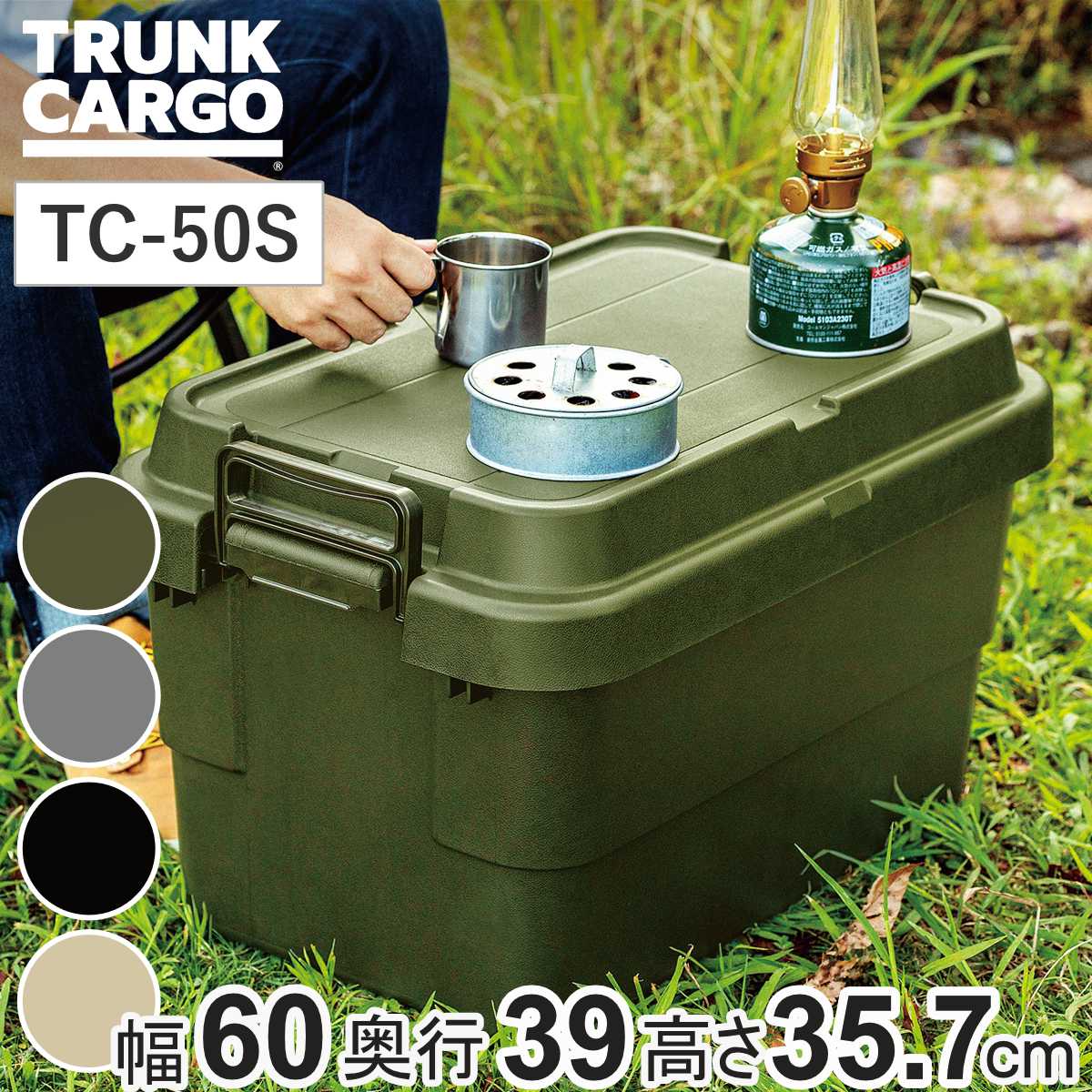 収納ボックス 幅60×奥行39×高さ35.7cm トランクカーゴ スタッキング 50L TC-50S （ 座れる 収納ケース 収納 ボックス フタ付き ケース 頑丈箱 工具箱 プラスチック アウトドア 持ち手付き 日本製 おしゃれ コンテナ ） 【ベージュ】