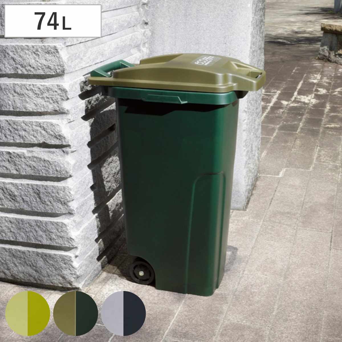 ゴミ箱 74L 屋外用 フタ付き キャスター付き コンテナ 排水栓 （ ごみ箱 74リットル 大容量 屋外 キャスター ふた付き 持ち手付き アメリカン ダストボックス 庭 外 キッチン 袋 見えない おしゃれ アメリカ スリム ） 【カーキ】