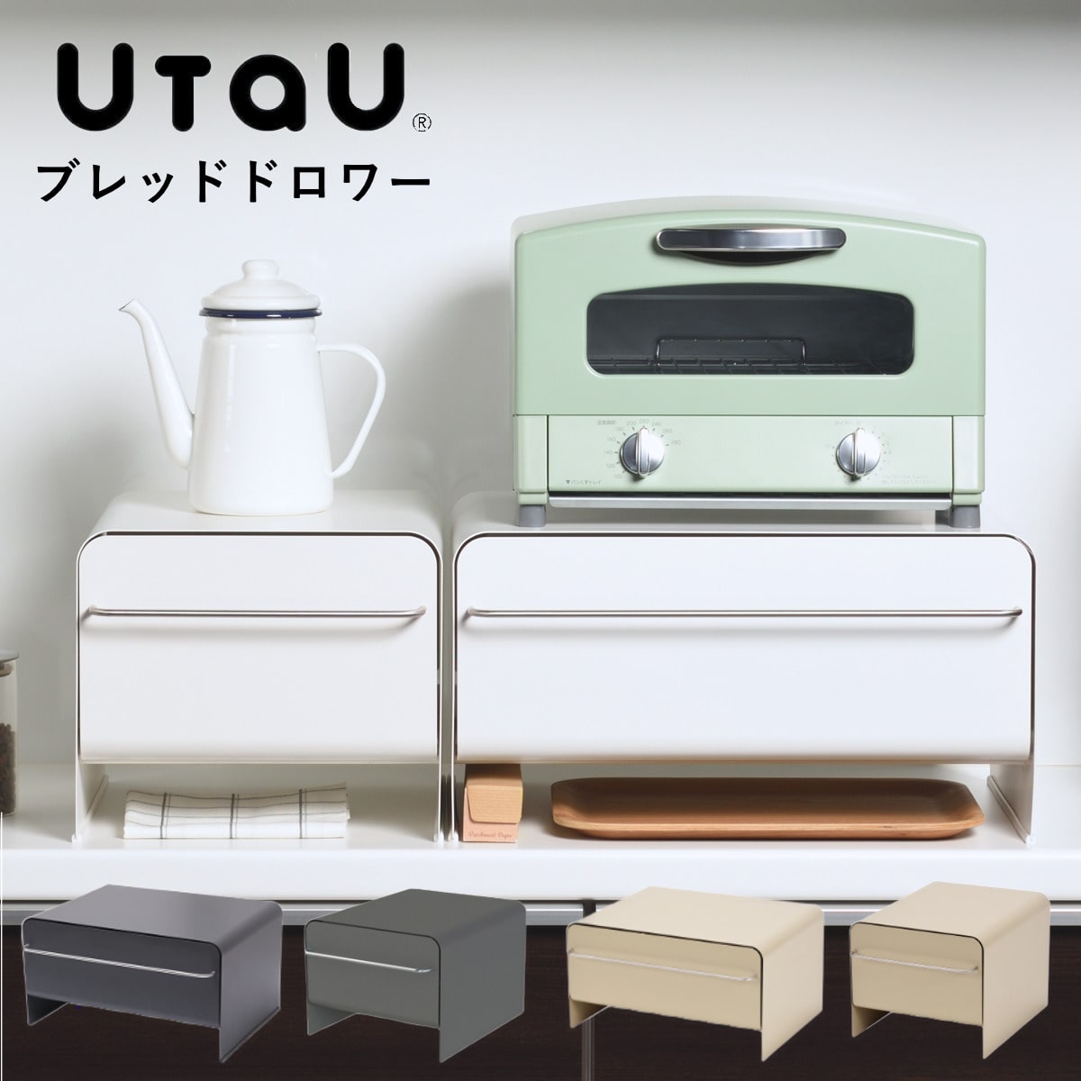 ビーワーススタイル UtaU ブレッドドロワー （ utau ウタウ ブレッドケース コンパクト パン入れ ブレッドボックス 収納ケース パンケース 収納ラック 調味料収納 おしゃれ キッチン収納 大容量 スリム ） 【カームグレー】