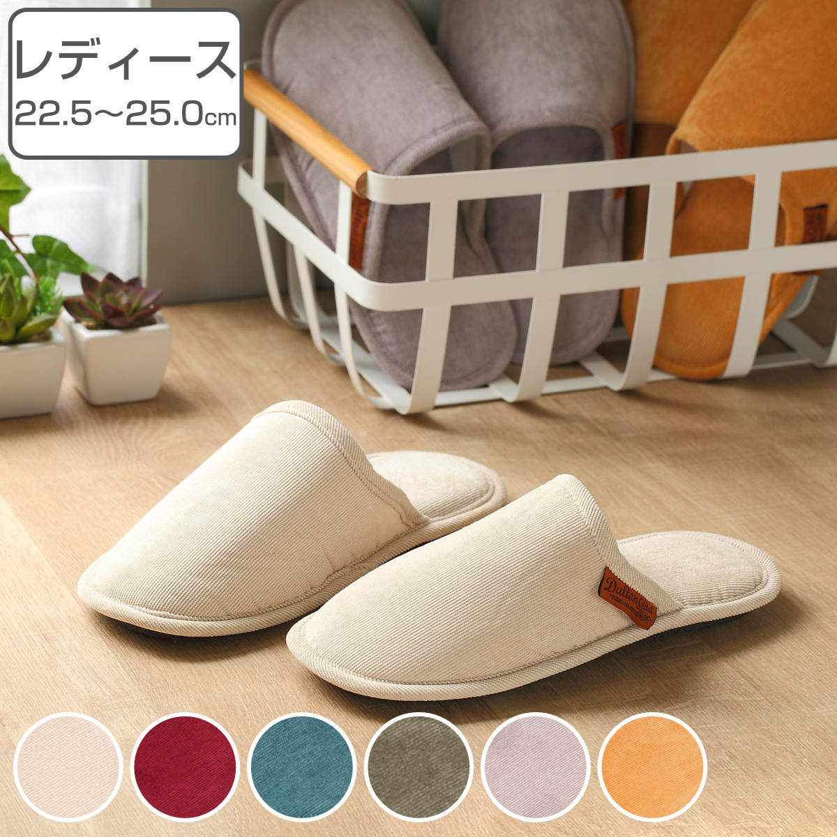 スリッパ 22.5cm～25.0cm コーデュロイ 女性用 レディース ダルトン DULTON （ ルームシューズ ルームスリッパ 室内 収納袋付き 持ち運び 滑りにくい 樹脂製 前詰まり 外縫い 来客用 部屋履き オールシーズン シンプル ） 【イエロー】