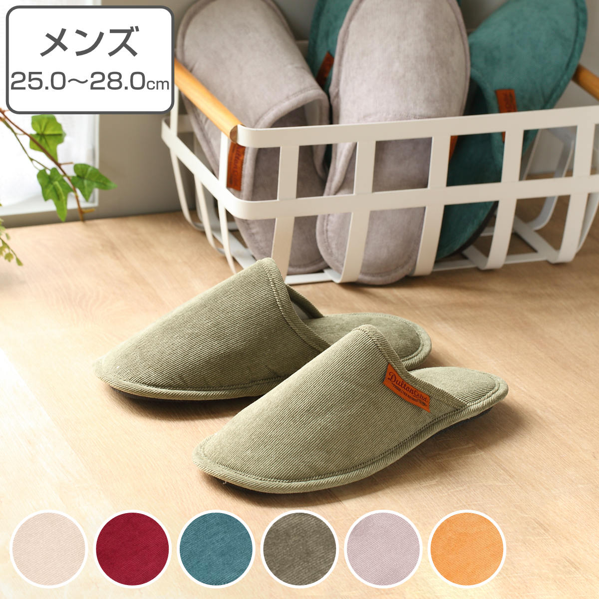 スリッパ 25.0～28.0cm コーデュロイ 男性用 メンズ ダルトン DULTON （ ルームシューズ ルームスリッパ 室内 収納袋付き 持ち運び 滑りにくい 樹脂製 前詰まり 外縫い 来客用 部屋履き オールシーズン シンプル ） 【ベージュ】