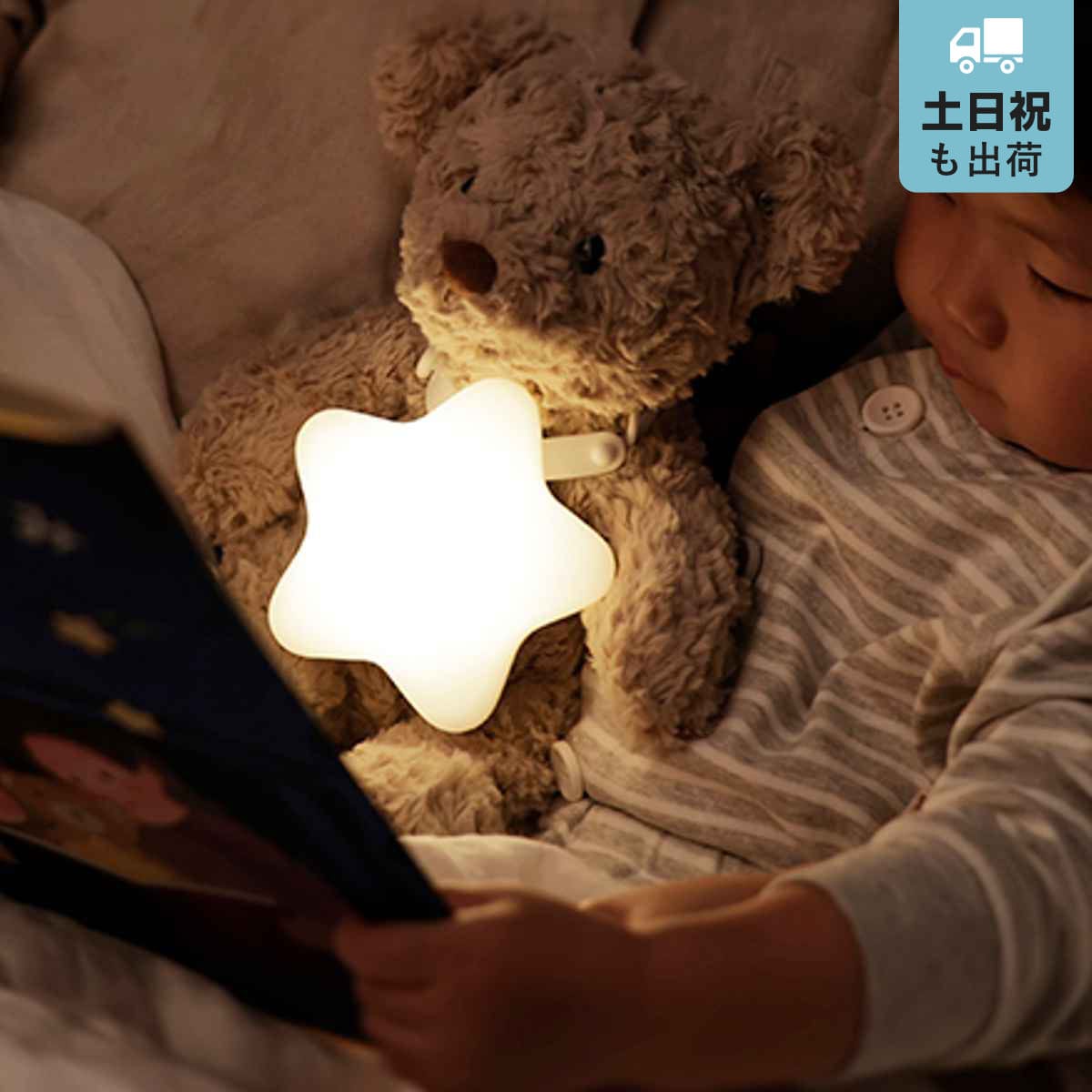 照明 marna マーナ えほんライト S483W （ 照明 ライト 絵本ライト おやすみライト ナイトライト 星形 絵本 読み聞かせ 間接照明 赤ちゃん ベビーい 出産祝 授乳ライト led LED ぬいぐるみ着用 電池式 子供 ）