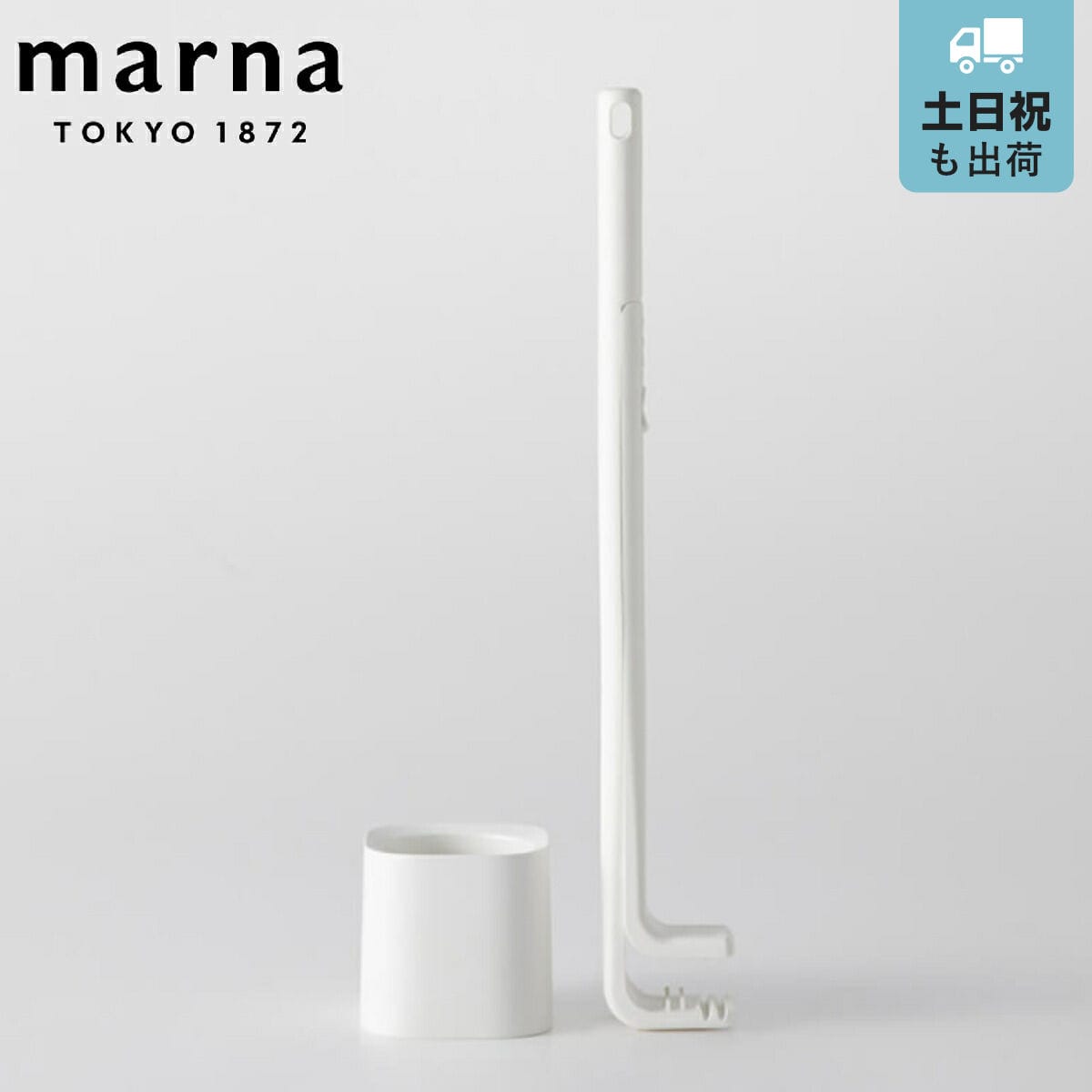 マーナ 挟む トイレブラシ ケース付き Stick （ MARNA トイレ ブラシ 使い捨て 収納 衛生的 トイレ掃除 シンプル 白 コンパクト 抗菌加工 フチ裏 掃除 インテリア ホワイト スタンド 付き ケース おしゃれ ）