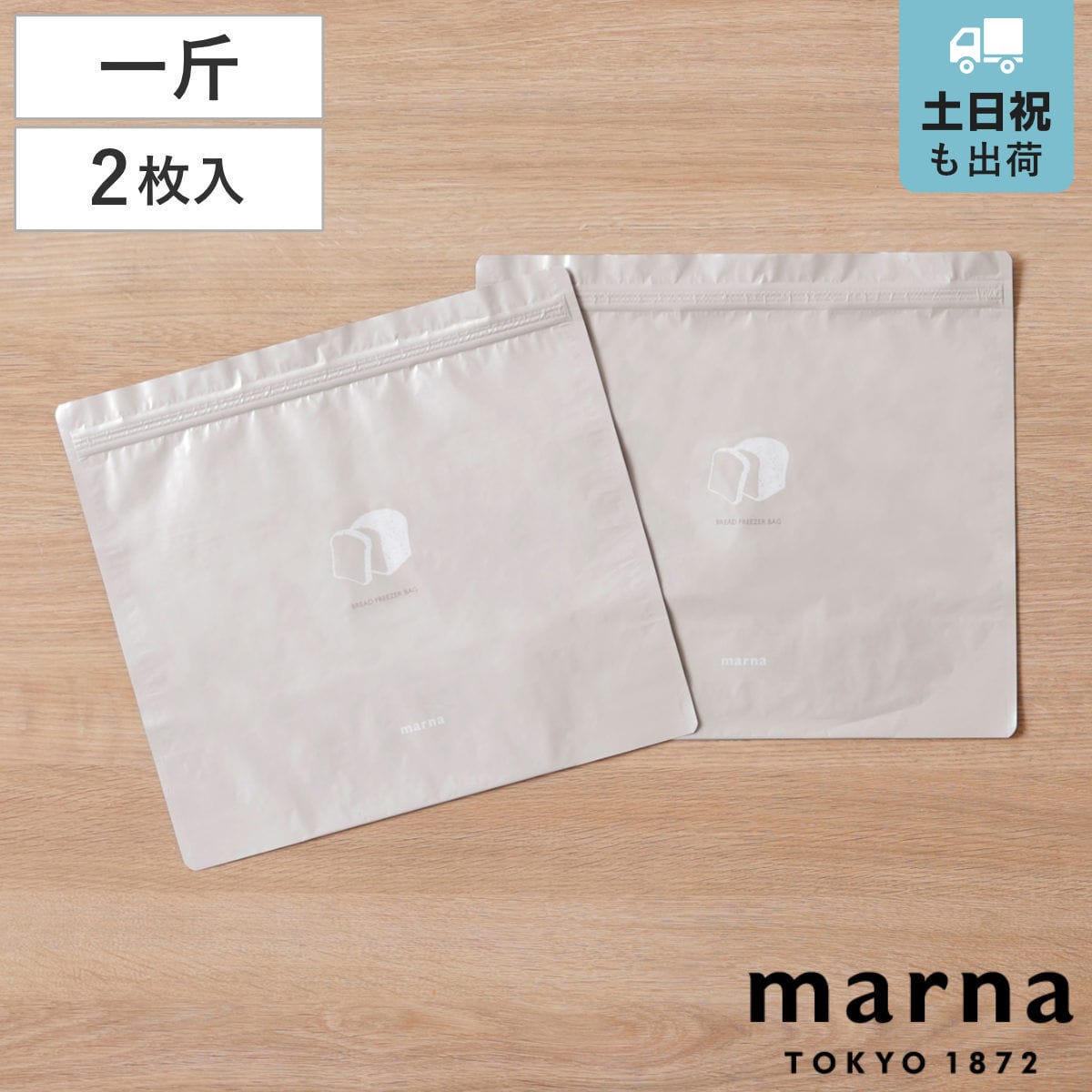marna マーナ パン冷凍保存袋 K782BE （ 保存袋 パン保冷袋 抗菌 日本製 保冷袋 パン袋 一斤 食パン 冷凍保存 袋 冷凍袋 食パン袋 保存 容器 冷凍庫 収納 冷凍 パン保存 2枚入り 1斤 パン入れ パン収納 密閉保存 洗える おしゃれ ）