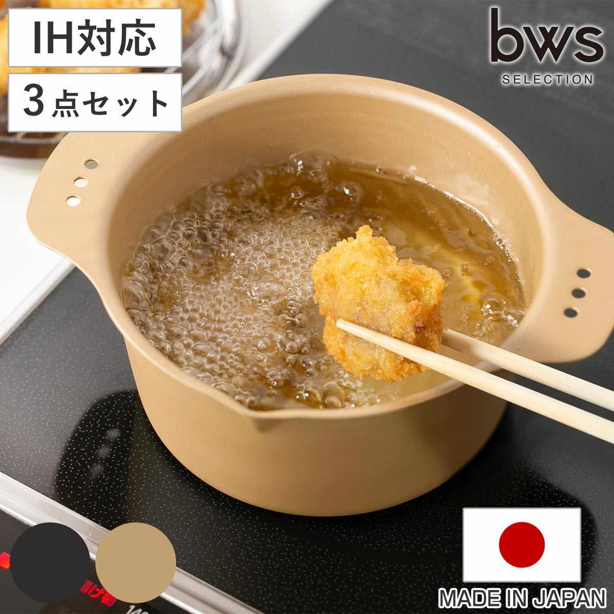 天ぷら鍋 IH対応 から揚げアゲアゲ鍋 鍋・蓋・アミ 3点セット 日本製 （ ガス火対応 オール熱源対応 トレー付き フタ付き 丸型 小さい 小さめ 鉄製 鉄鍋 揚げ鍋 揚げ物鍋 天ぷら用鍋 フライヤー なべ お鍋 ） 【ブラック】