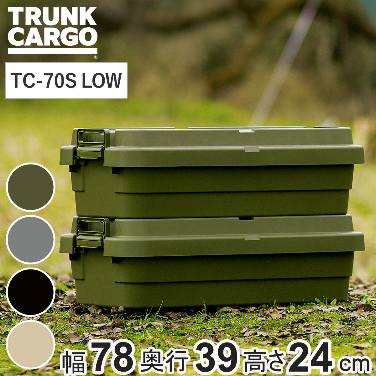 収納ボックストランクカーゴ LOW TC-70S 40L 幅78×奥行39×高さ24cm （ 座れる 屋外 スタッキング 収納 ボックス ケース 頑丈箱 フタ付き コンテナ 工具箱 プラスチック アウトドア 持ち手付き 日本製 おしゃれ 車載 ） 【ベージュ】