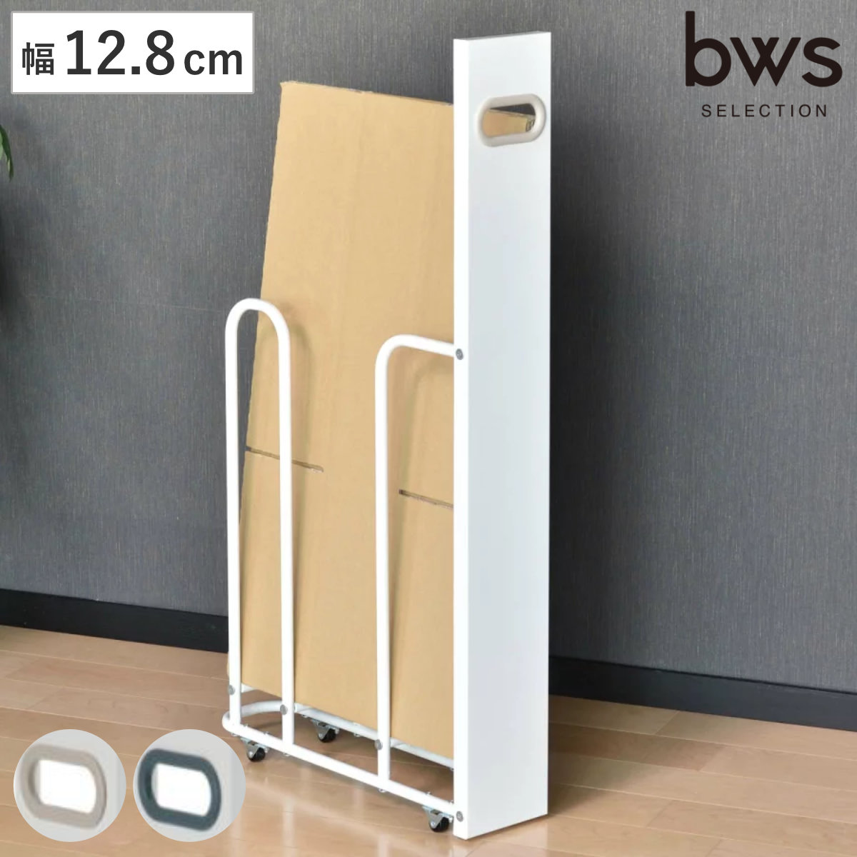 フィレッテ ダンボールストッカー 幅12.8cm （ ダンボール 収納 ストッカー W120 キャスター付 段ボール スリム 目隠し パネル付き 隙間収納 紙袋 段ボールストッカー 古紙 ストック マグネット対応 シンプル 白 ） 【ホワイトグレー】