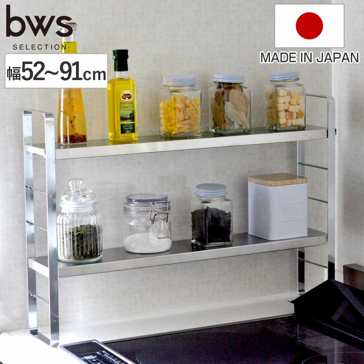 調味料ラック 伸縮スリムラック 幅52～91cm フック付き bws SELECTION （ 日本製 ステンレス 伸縮 ビーワースセレクション スパイスラック キッチンラック スリムラック 調味料スタンド 収納ラック スリム ）