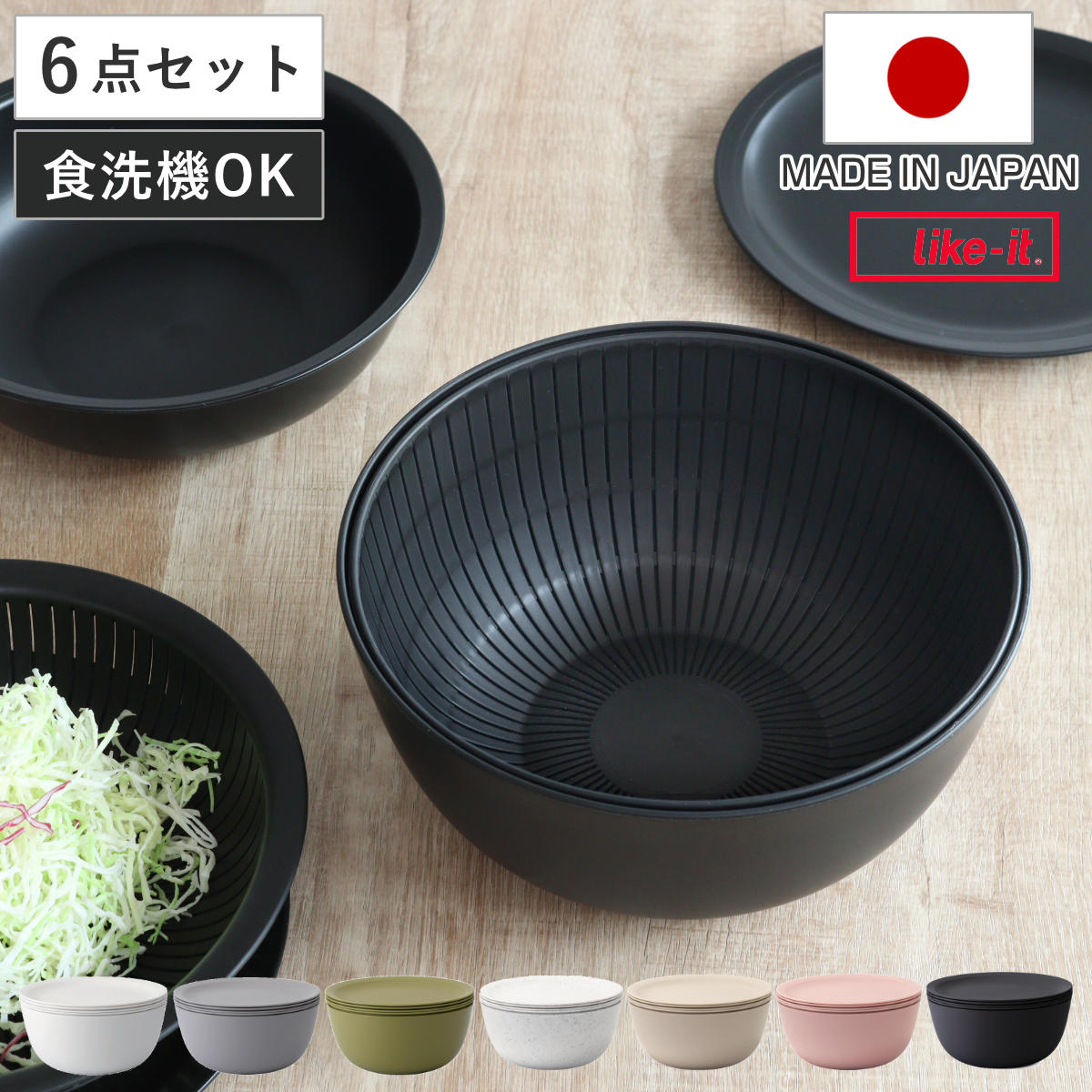 米研ぎボウル 6点セット ライクイット 電子レンジ対応 食洗機対応 日本製 米とぎにも使えるザルとボウル LBK-10 （ like-it 米とぎボウル 皿 蓋 セット 米研ぎザル 水切りザル 水切りボウル ） 【ホワイト】