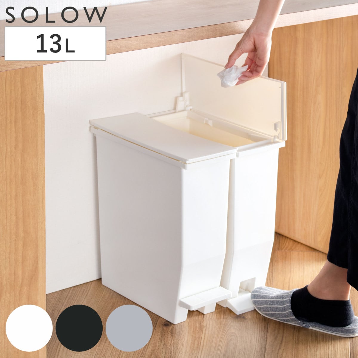 ゴミ箱 13L SOLOW ペダルオープンスリム ソロウ （ ごみ箱 ペダル 13リットル ふた付き スリム 分別 幅13.5 キッチン カウンター 棚下 抗菌 防汚 加工 おしゃれ シンプル ） 【ブラック】