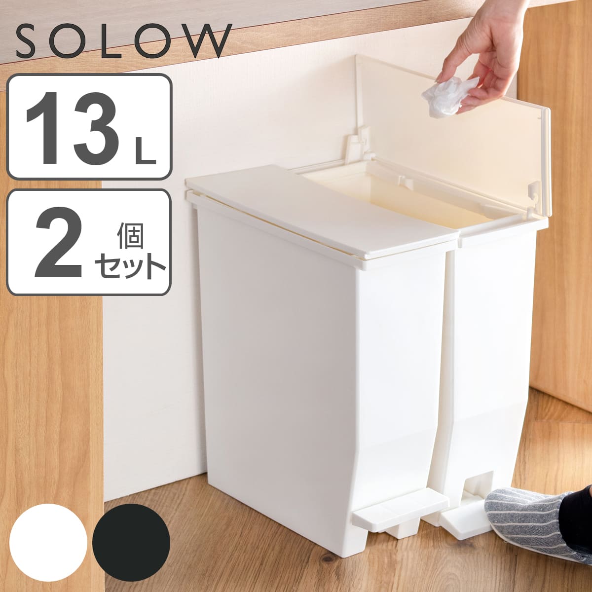 ゴミ箱 13L SOLOW ペダルオープンスリム ソロウ 同色2個セット （ ごみ箱 ペダル 13リットル ふた付き スリム 幅13.5 分別 キッチン カウンター 棚下 抗菌 防汚 加工 おしゃれ シンプル ） 【ブラック】