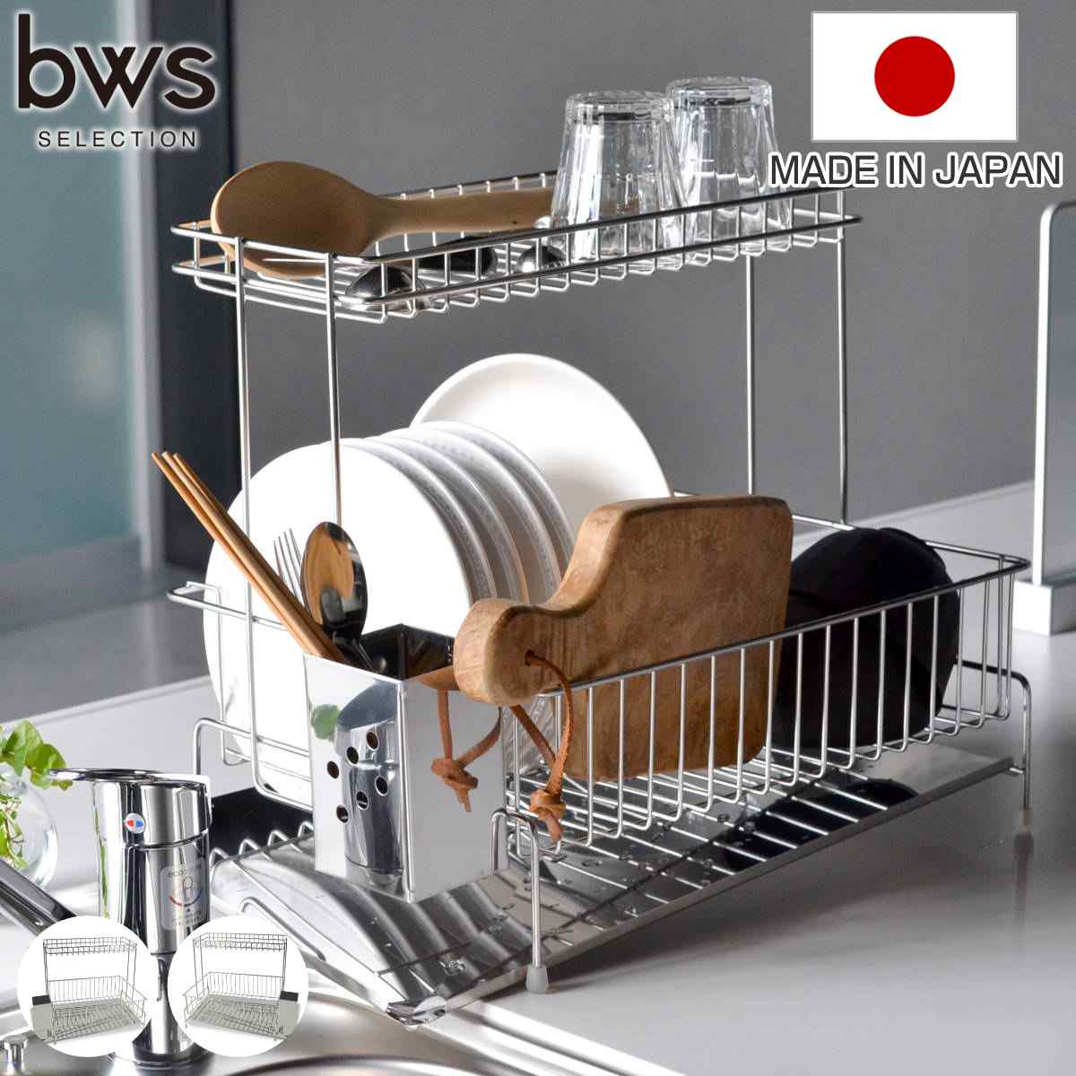 水切りラック 斜めに流れる2段水切り bws SELECTION （ 日本製 ステンレス ビーワースセレクション 水切りかご 水切りカゴ 2段 燕三条 カトラリーポケット付き コンパクト 水切り籠 水切り ラック ） 【左側】