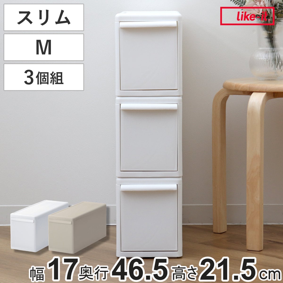 収納ケース 同色3個組 組み合わせて使える収納ケース スリムM （ 収納 プラスチック 引き出し 幅17×奥行46.5×高さ21.5cm 日本製 クローゼット 隙間収納 収納ボックス スリム 脱衣所 押入れキッチン 積み重ね 同色3個セット ） 【オールベージュ】