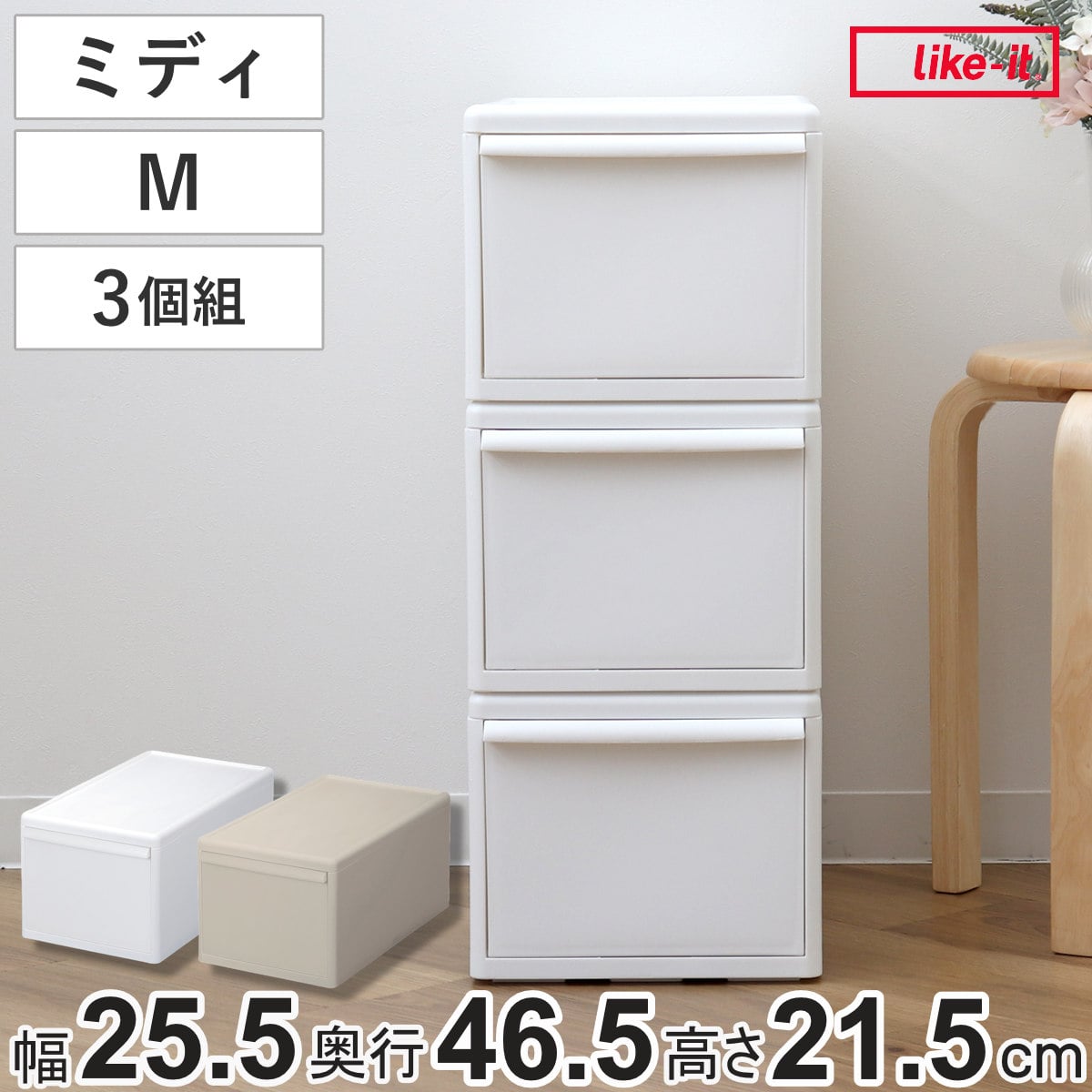 収納ケース 同色3個組 組み合わせて使える収納ケース ミディM （ 収納 プラスチック 引き出し 幅25.5×奥行46.5×高さ21.5cm 日本製 クローゼット 隙間収納 収納ボックス 脱衣所 押入れキッチン 積み重ね 同色3個セット ） 【オールベージュ】