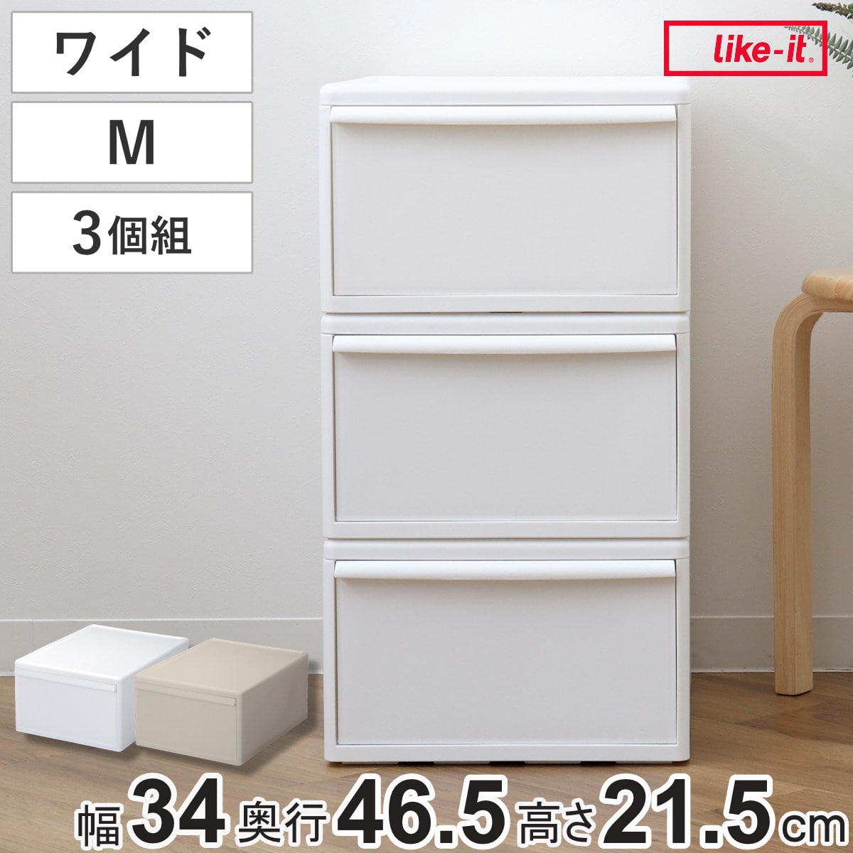 収納ケース 同色3個組 組み合わせて使える収納ケース ワイドM （ 収納 プラスチック 引き出し 幅34×奥行46.5×高さ21.5cm 日本製 クローゼット 隙間収納 収納ボックス 脱衣所 ワイド 押入れキッチン 積み重ね 同色3個セット ） 【オールベージュ】