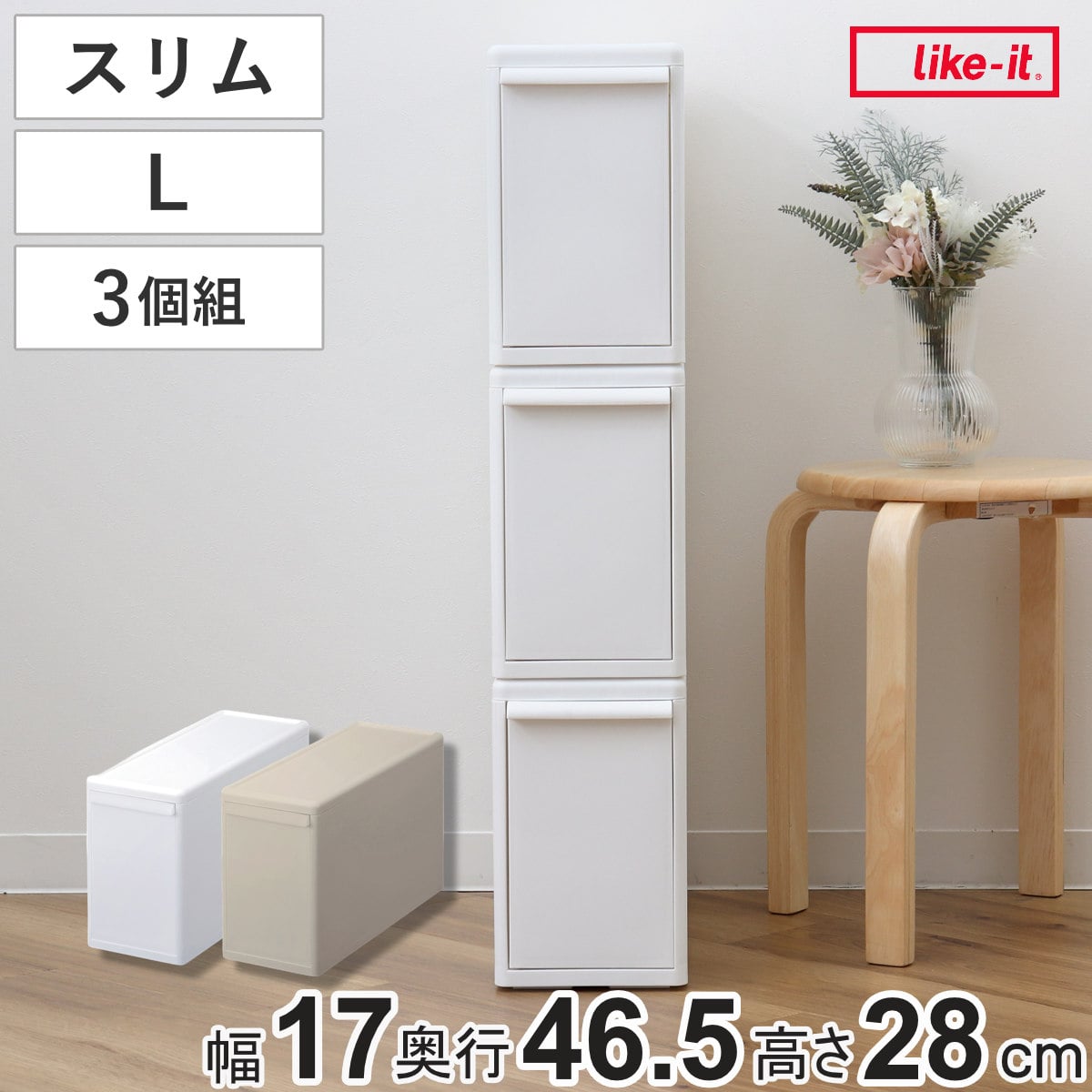 収納ケース 同色3個組 組み合わせて使える収納ケース スリムL （ 収納 プラスチック 引き出し 幅17×奥行46.5×高さ28cm 日本製 クローゼット 隙間収納 収納ボックス スリム 脱衣所 押入れキッチン 積み重ね 同色3個セット ） 【オールベージュ】