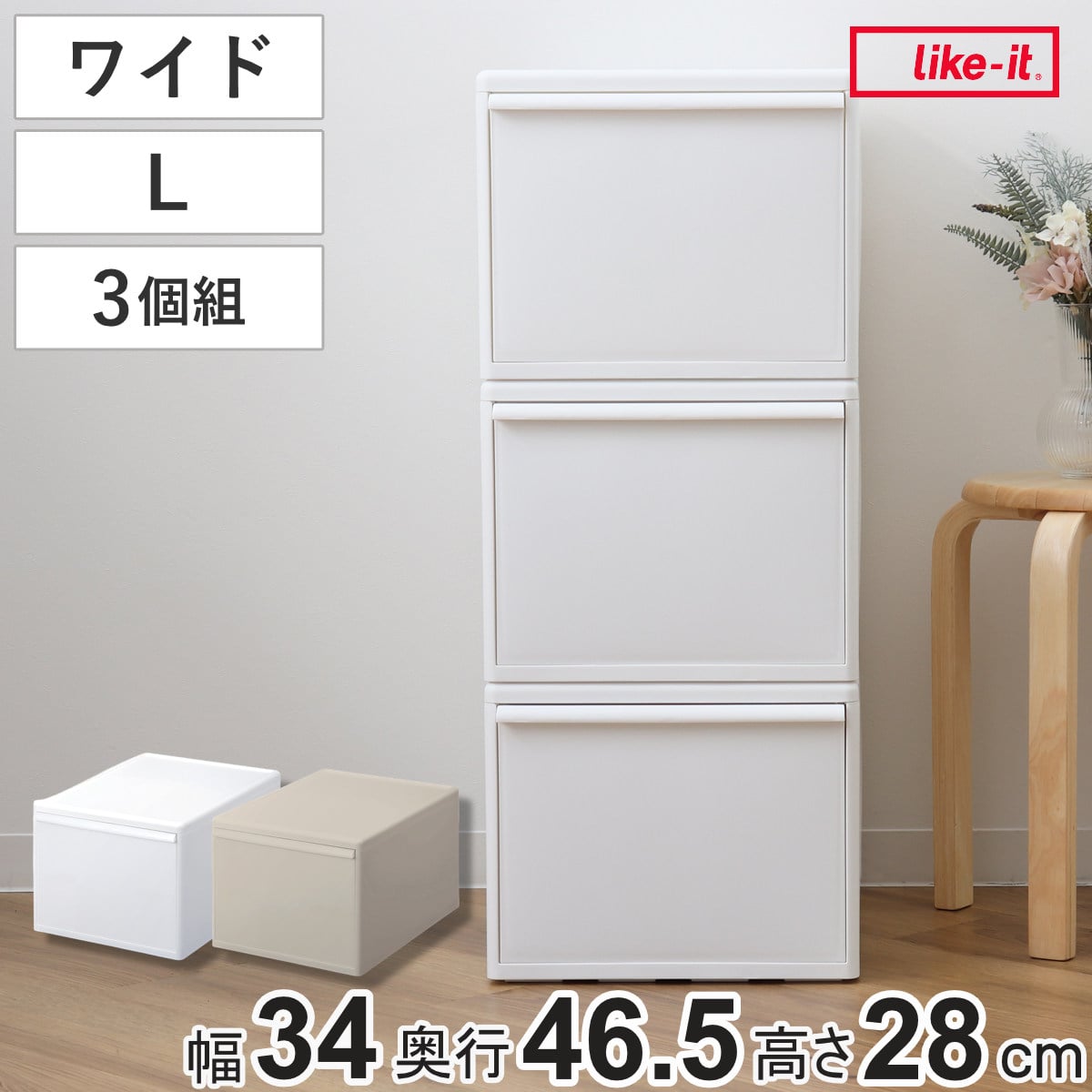 収納ケース 同色3個組 組み合わせて使える収納ケース ワイドL （ 収納 プラスチック 引き出し 幅34×奥行46.5×高さ28cm 日本製 クローゼット 隙間収納 収納ボックス 脱衣所 ワイド 押入れキッチン 積み重ね 同色3個セット ） 【オールベージュ】