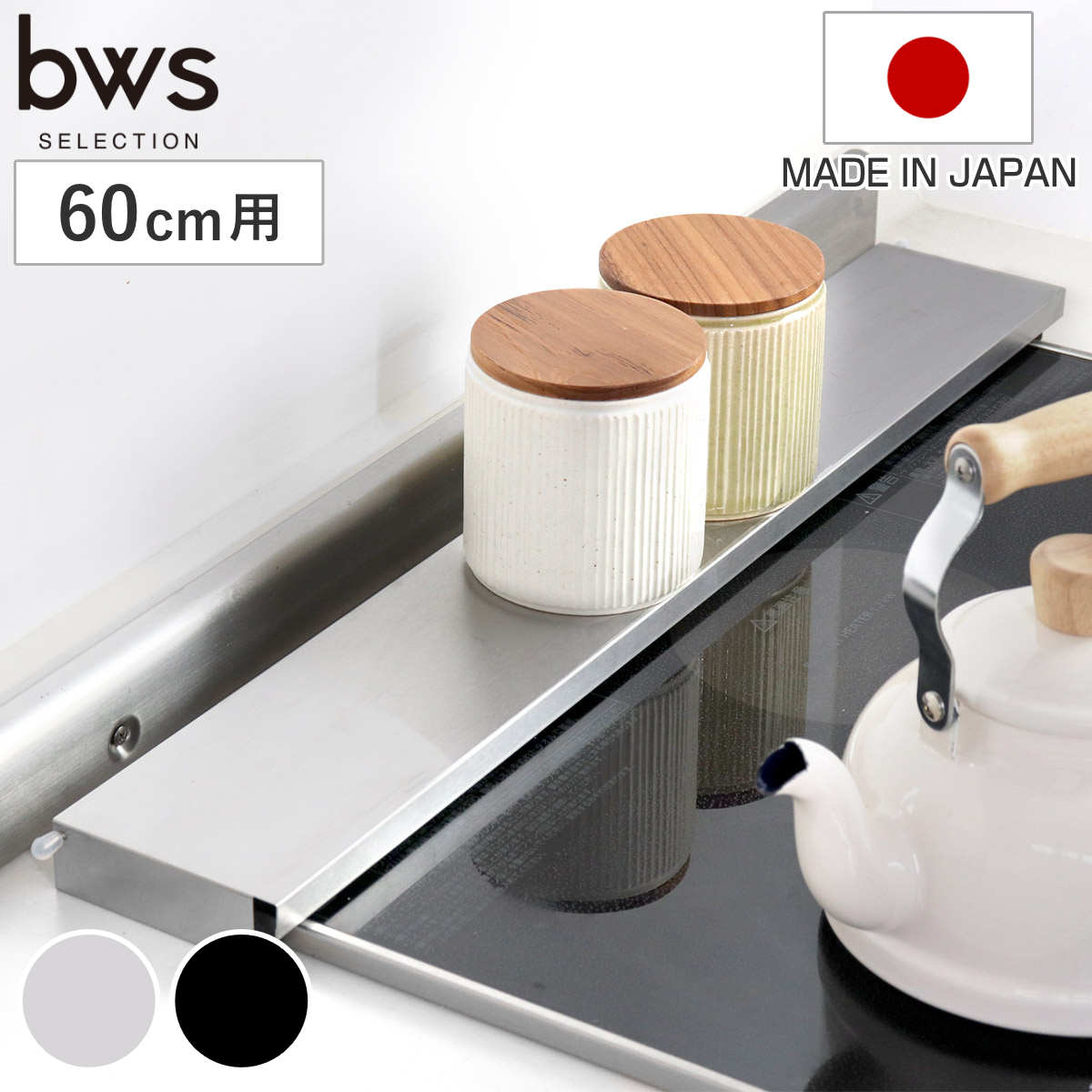 排気口カバー 自立する排気口カバー 幅60cm用 ステンレス bws SELECTION （ 日本製 燕三条 60cm フラット 排気口用カバー 排気口ガード ビーワースセレクション 幅60cm 排気口 カバー ガード コンロ奥ラック ） 【ブラック】
