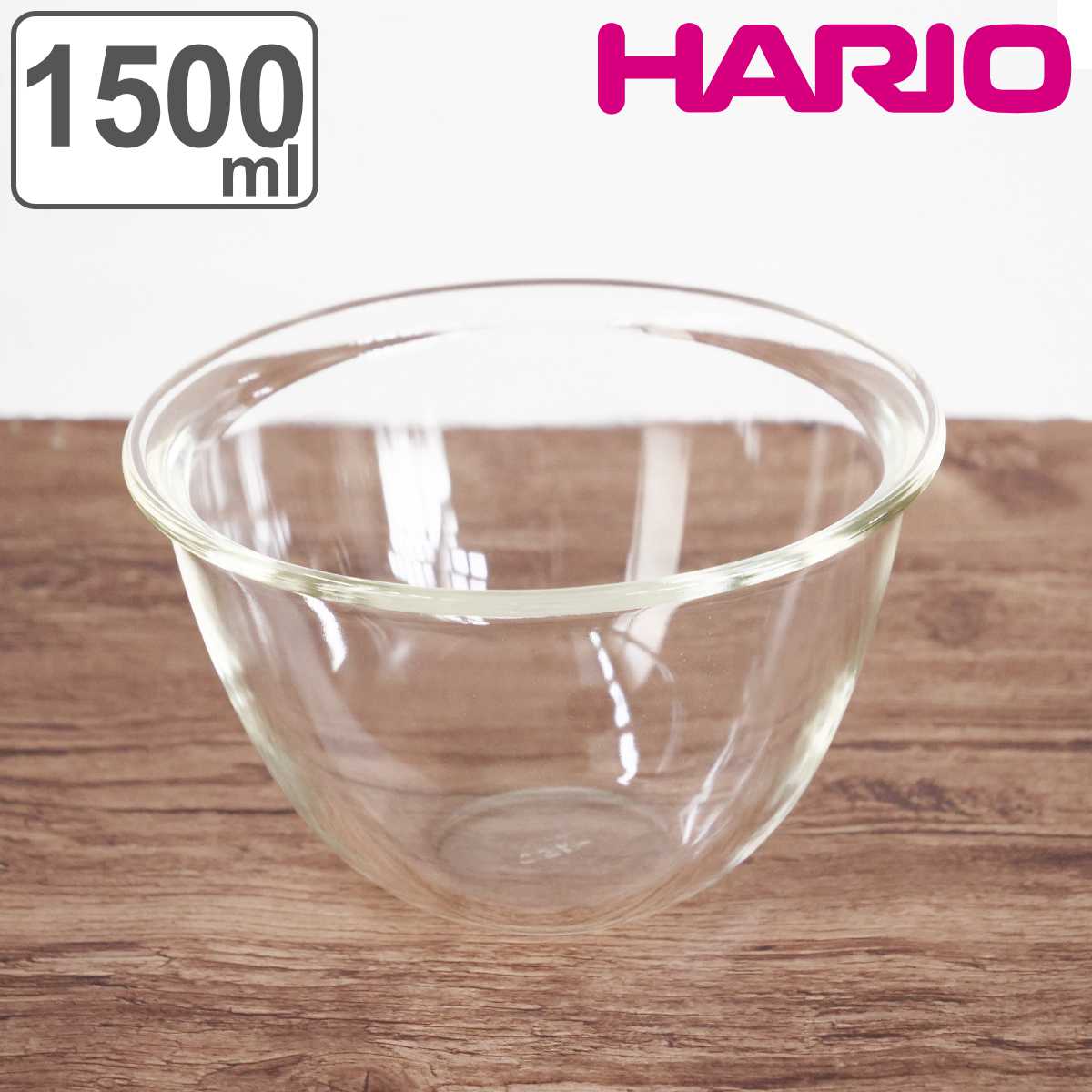 ハリオ ミキシングボウル 1500ml 耐熱ガラス （ HARIO ボウル ボール 耐熱ボウル 食洗機対応 オーブン対応 電子レンジ対応 耐熱 深型 1.5l 耐熱ガラスボウル ガラスボウル キッチンボウル 調理用ボウル 下ごしらえ 製菓道具 ）