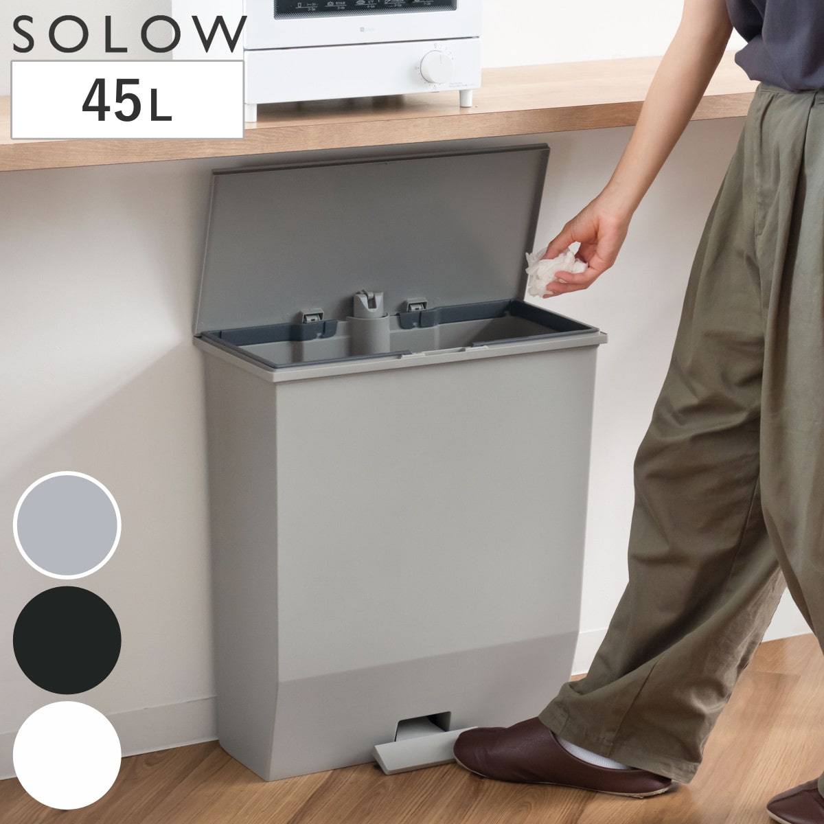 ゴミ箱 45L SOLOW ソロウ ペダルオープンワイド （ ごみ箱 45リットル ペダル式 ふた付き 棚下 カウンター下 分別 スリム 奥行23 キッチン 角型 ワイド シンプル おしゃれ ） 【ブラック】