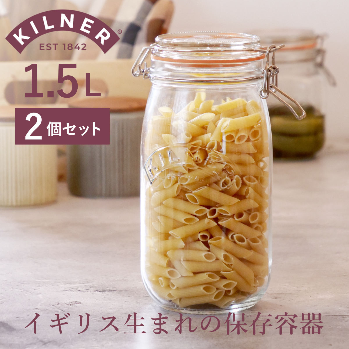 保存容器 2個セット KILNER ROUND CLIPTOP JAR 1.5L （ キルナー 保存瓶 ガラス 密閉 食洗機対応 保存 瓶 パッキン付き ガラス瓶 丸 調味料 密封容器 密閉容器 大きい 果実酒 梅酒 乾物 ）