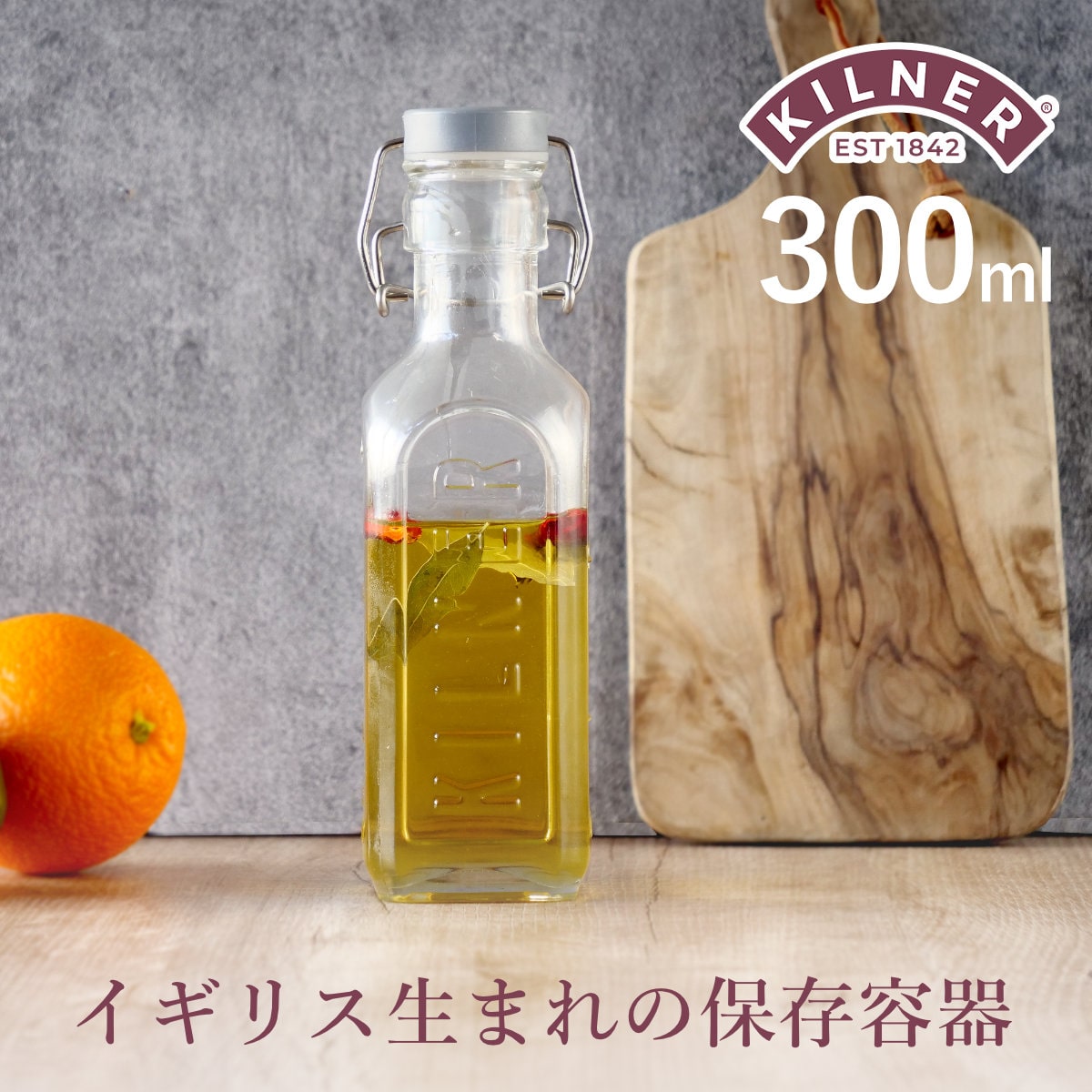 保存容器 KILNER ボトル NEW CLIP TOP BOTTLE 0.3L （ キルナー 瓶 保存瓶 ガラス 300m 密閉 食洗器対応 ビネガー オイル ソース 保存 ビン ジャー ドリンク オイルボトル ガラスボトル ）