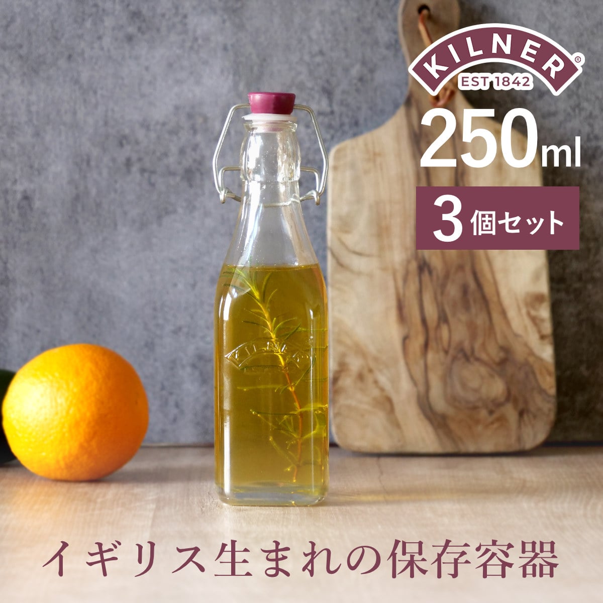 保存容器 3個セット KILNER CLIP TOP BOTTLE 250ml （ キルナー 瓶 保存瓶 ガラス 密閉 ビネガー オイル ソース 保存 蓋付き ガラス瓶 ビン ジャー ドリンク オイルボトル ガラスボトル 調味料 ）