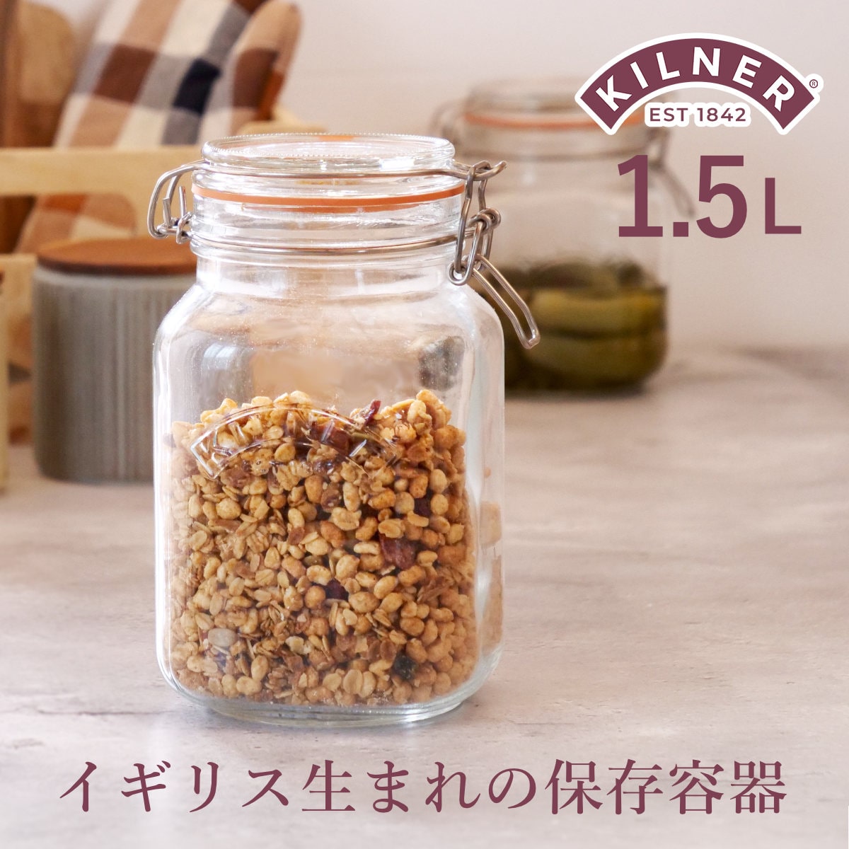 保存容器 KILNER SQUARE CLIPTOP JAR 1.5L （ キルナー 1500ml 保存瓶 ガラス 密閉 食洗機対応 保存 瓶 パッキン付き ガラス容器 食品 ガラス瓶 四角 調味料 果実酒 梅酒 ）