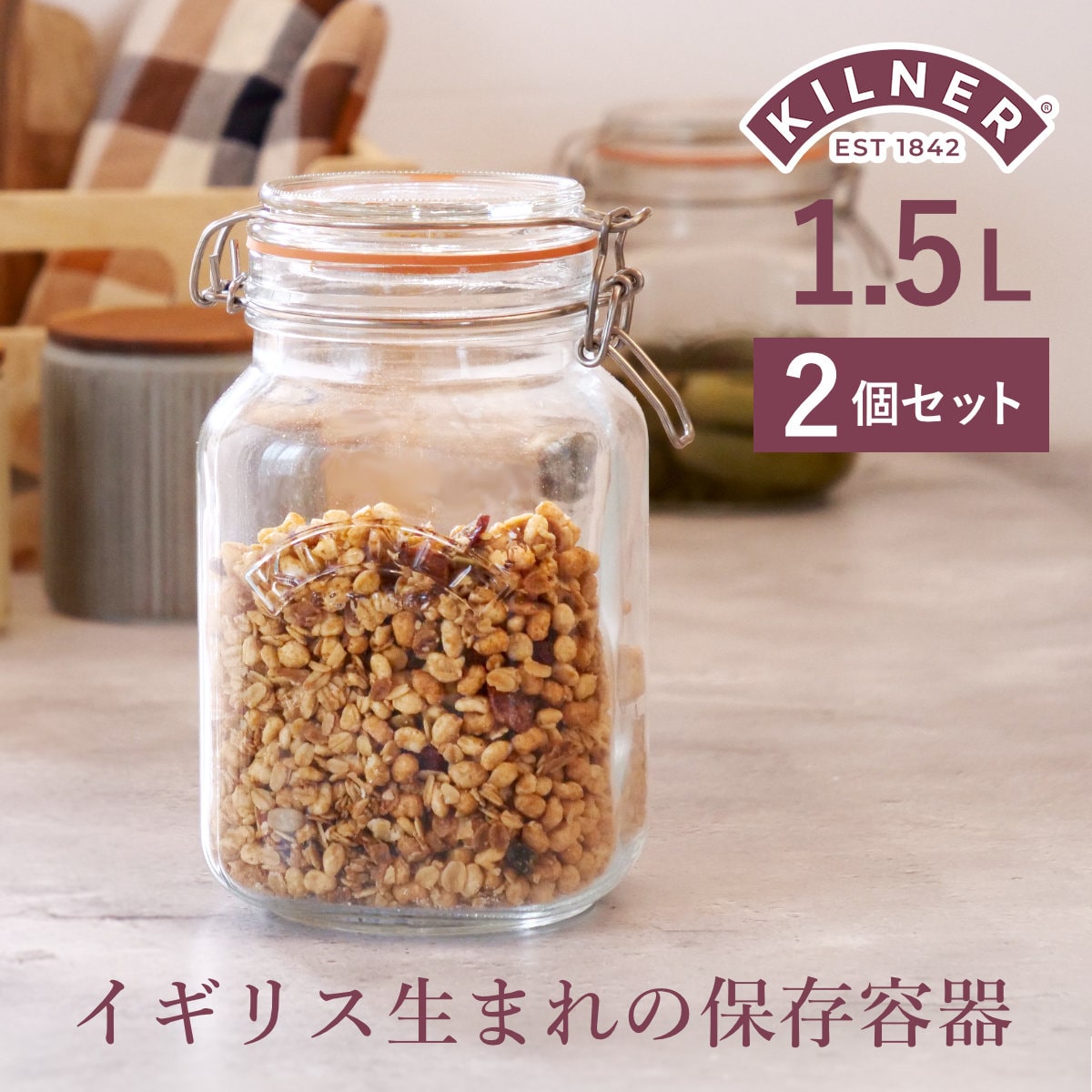 保存容器 2個セット KILNER SQUARE CLIPTOP JAR 1.5L （ キルナー 1500ml 保存瓶 ガラス 密閉 食洗機対応 保存 瓶 パッキン付き ガラス容器 食品 ガラス瓶 四角 調味料 果実酒 梅酒 ）