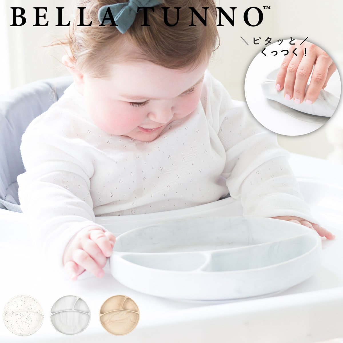 BELLA TUNNO ベビー食器 ひっくり返らない ランチプレート （ ベラトゥーノ 吸盤 シリコン お皿 離乳食 食洗機対応 電子レンジ対応 赤ちゃん 吸盤付き プレート 食器 安心 安全 出産祝い おしゃれ ギフト ） 【MARBLE】