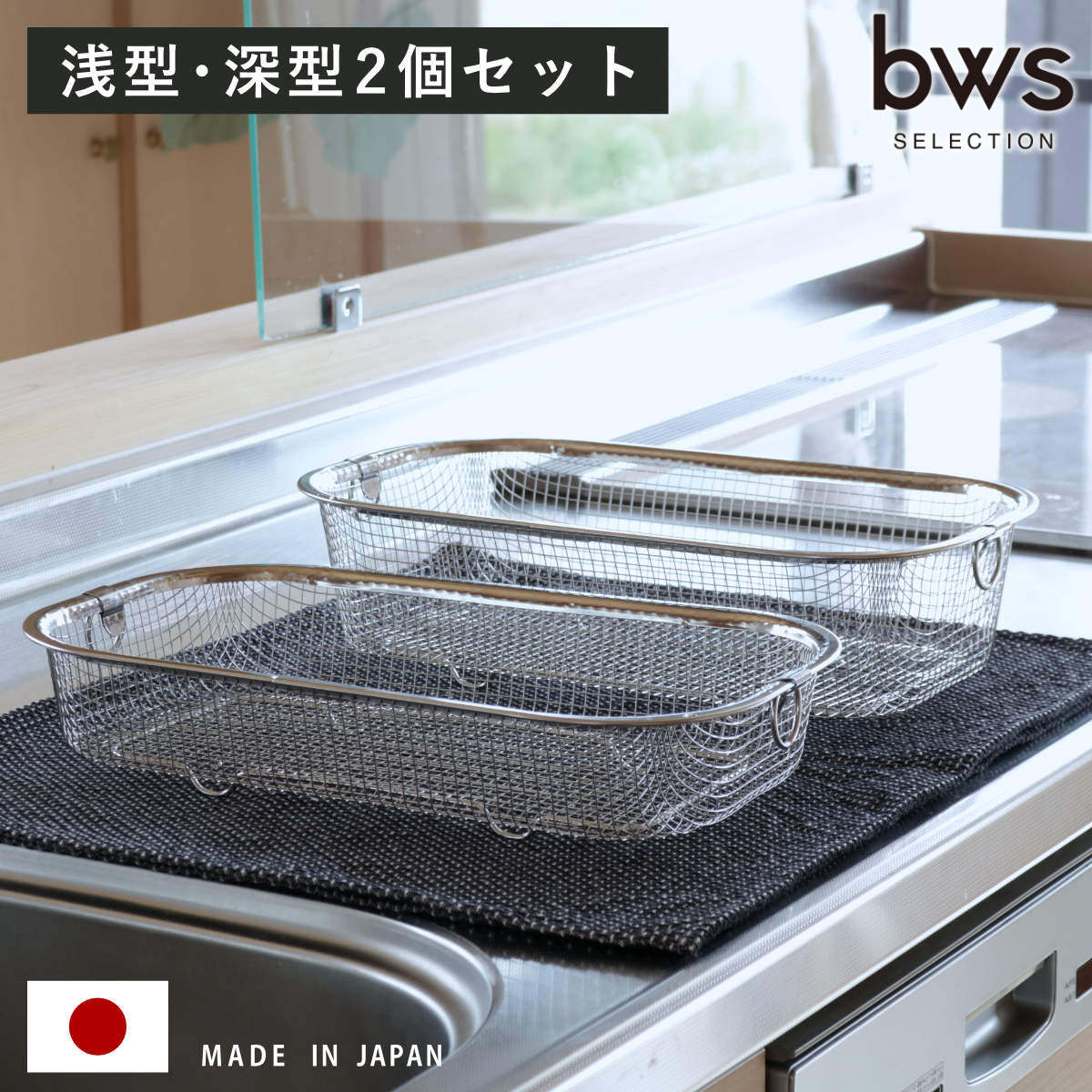 ビーワーススタイル すっきり暮らす水切りかご 浅深セット （ 水切りラック 日本製 ステンレス 水切りかご 水切りカゴ 水切り シンク上 燕三条 食洗機対応 水切りバスケット ざる ザル コンパクト 水切り籠 ）