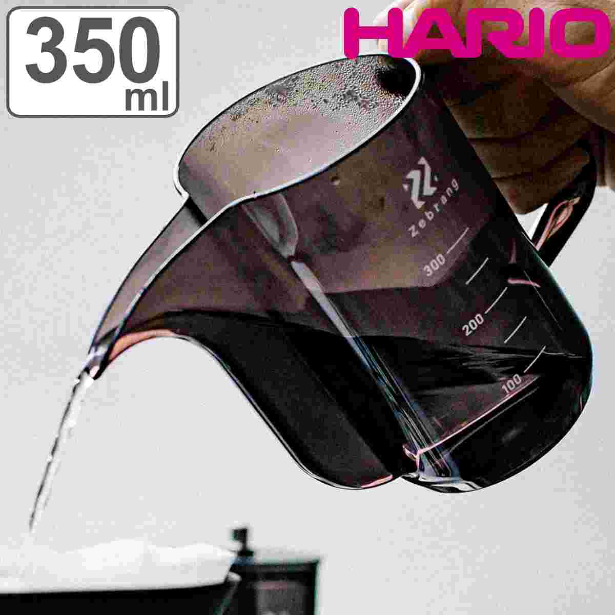 計量カップ ハリオ 計量ドリップポット 350ml Zebrang （ HARIO ドリップポット メジャーコップ 熱湯OK メジャーカップ 日本製 ドリップ コーヒー プラスチック 計量容器 計量コップ キッチンツール 軽量 アウトドア ）
