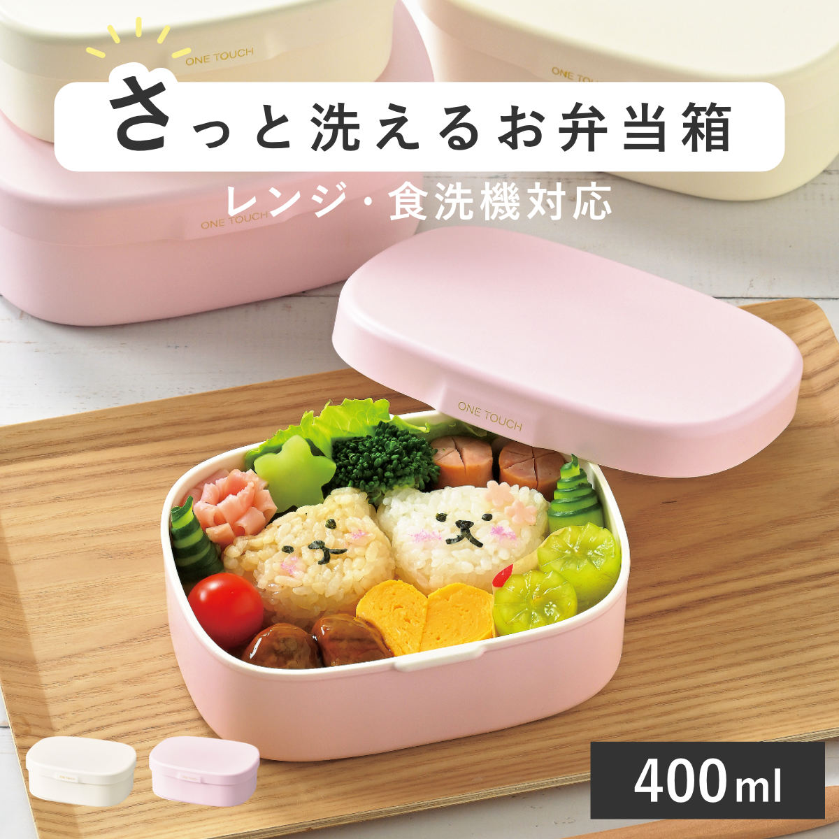 お弁当箱 さっと洗えるお弁当箱 S 1段 400ml （ 弁当箱 ランチボックス レンジ対応 食洗機対応 一段 女子 レンジOK 食洗機OK 弁当 お弁当 仕切り付き 大人 女性 日本製 ） 【ピンク】