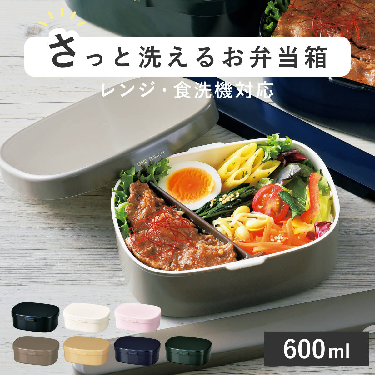 お弁当箱 さっと洗えるお弁当箱 M 1段 600ml （ 弁当箱 ランチボックス レンジ対応 食洗機対応 一段 レンジOK 食洗機OK 弁当 お弁当 仕切り付き 大人 日本製 ） 【ベージュ】