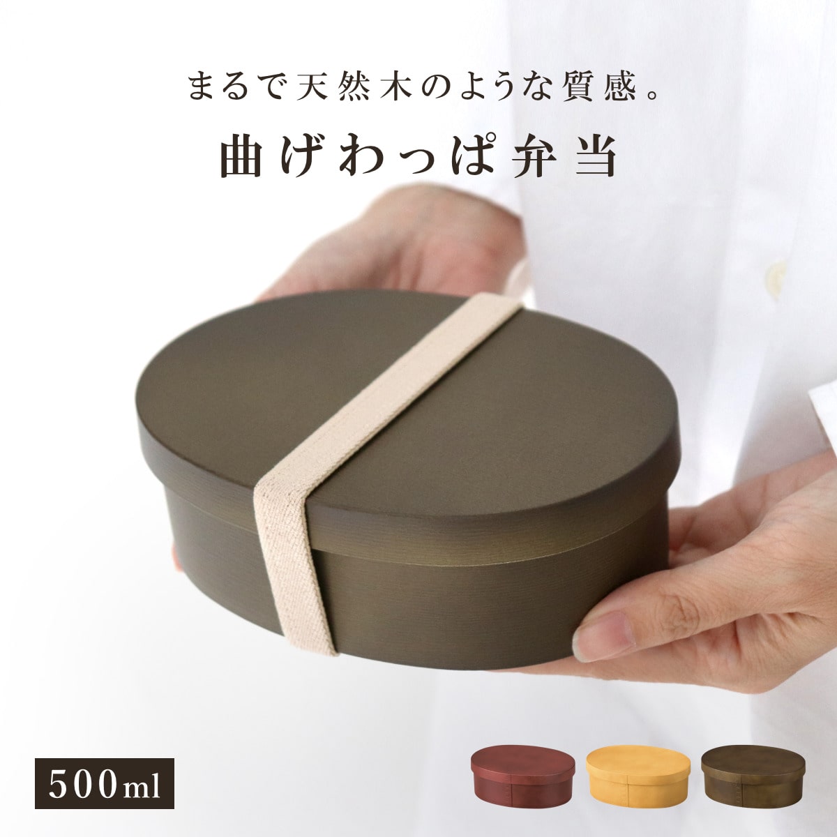 お弁当箱 曲げわっぱ一段弁当 小 1段 500ml （ 弁当箱 わっぱ弁当箱 ランチボックス レンジ対応 食洗機対応 日本製 プラスチック 曲げわっぱ風 曲げわっぱ お弁当 弁当 一段 小判型 仕切り付き ランチバンド付き 大人 ） 【リーフグリーン】