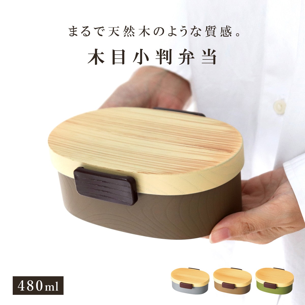 弁当箱 1段 480ml 木目小判弁当 小 タイト式 ツートーン （ お弁当箱 ランチボックス 一段 レンジ対応 食洗機対応 日本製 レンジOK 食洗機OK お弁当 弁当 小判型 仕切り付き 大人 ） 【ヒノキブラウン】