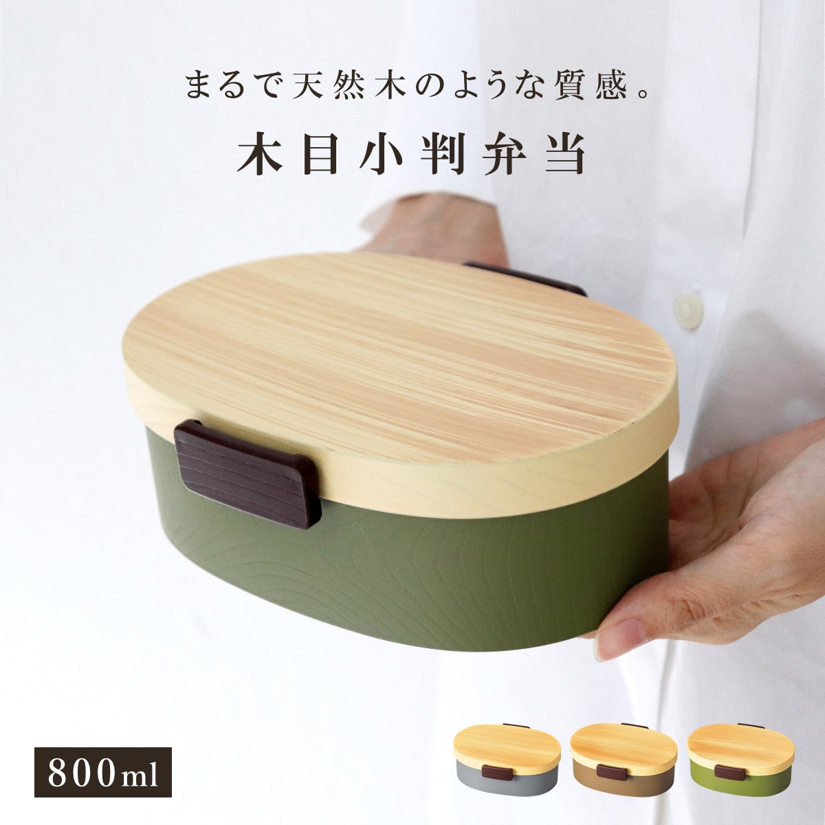 弁当箱 1段 800ml 木目小判弁当 大 タイト式 ツートーン （ お弁当箱 ランチボックス 一段 レンジ対応 食洗機対応 日本製 レンジOK 食洗機OK お弁当 弁当 小判型 仕切り付き 大人 大容量 大きい ） 【ヒノキブラウン】
