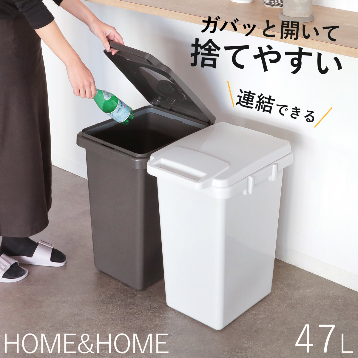 ゴミ箱 47L 連結 屋内外兼用 片手で開く連結ダストボックス HOME&HOME （ ごみ箱 47リットル 47 屋外 屋内 兼用 ふた付き 分別 シンプル 大容量 連結ダストボックス 袋止め付き 角型 外用 屋外用 無地 ベーシック ） 【ダークグレー】