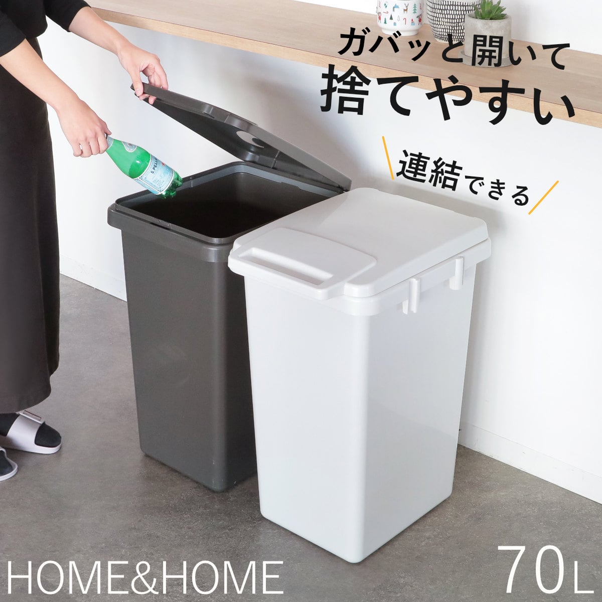 ゴミ箱 70L 連結 屋内外兼用 片手で開く連結ダストボックス HOME&HOME （ ごみ箱 70リットル 屋外 屋内 兼用 ふた付き 分別 シンプル 大容量 連結ダストボックス 袋止め付き 角型 外用 屋外用 無地 ベーシック ） 【ダークグレー】