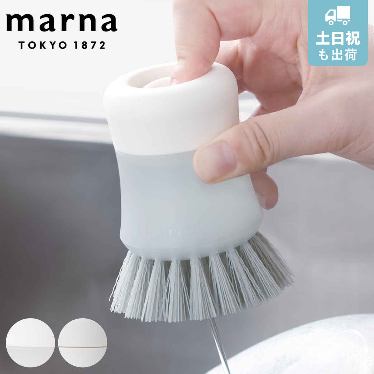 marna マーナ きれいに暮らす。 キッチンブラシ ふつう K788 （ 抗菌 キッチン ブラシ たわし タワシ 束子 クリーナー キッチン用ブラシ 洗浄ブラシ 台所ブラシ 洗い物 鍋 フライパン ザル ワンプッシュ 抗菌加工 ） 【ホワイト】