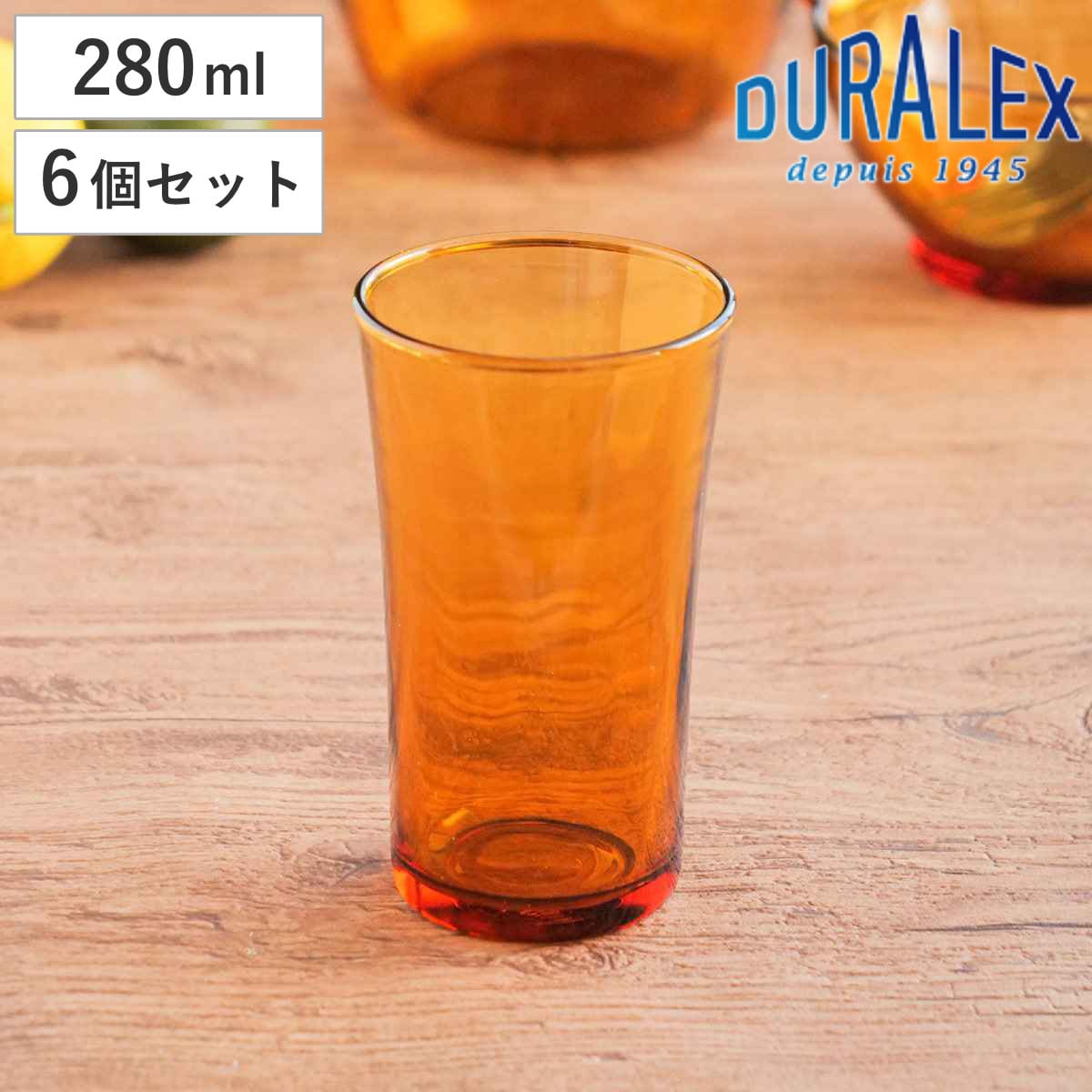 DURALEX デュラレックス アンバー グラス 280ml 6個セット （ AMBER 食洗機対応 電子レンジ対応 強化ガラス 食器 コップ カップ ガラス ガラス製 ガラスコップ 丈夫 シンプル オレンジ レトロ 洋食器 おしゃれ ）