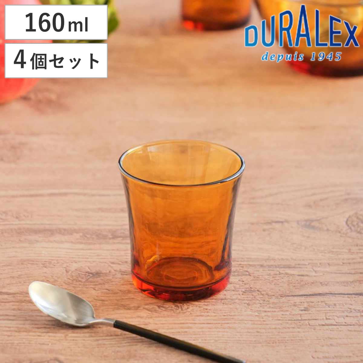 DURALEX デュラレックス アンバー グラス 160ml 4個セット （ AMBER 食洗機対応 電子レンジ対応 強化ガラス 食器 コップ カップ ガラス ガラス製 ガラスコップ 丈夫 シンプル オレンジ レトロ 洋食器 おしゃれ ）