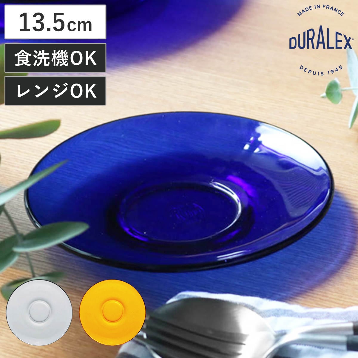 DURALEX デュラレックス ジゴン ソーサー 13.5cm （ クリア サファイア 食洗機対応 電子レンジ対応 強化ガラス 食器 受け皿 ガラス ガラス製 ） 【アンバー】