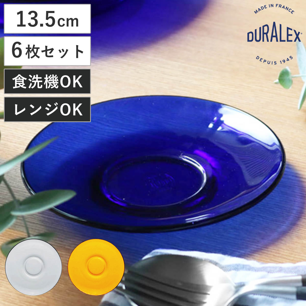 DURALEX デュラレックス ジゴン ソーサー 13.5cm 同色6枚セット （ クリア サファイア 食洗機対応 電子レンジ対応 強化ガラス 食器 受け皿 ガラス ガラス製 ） 【アンバー】