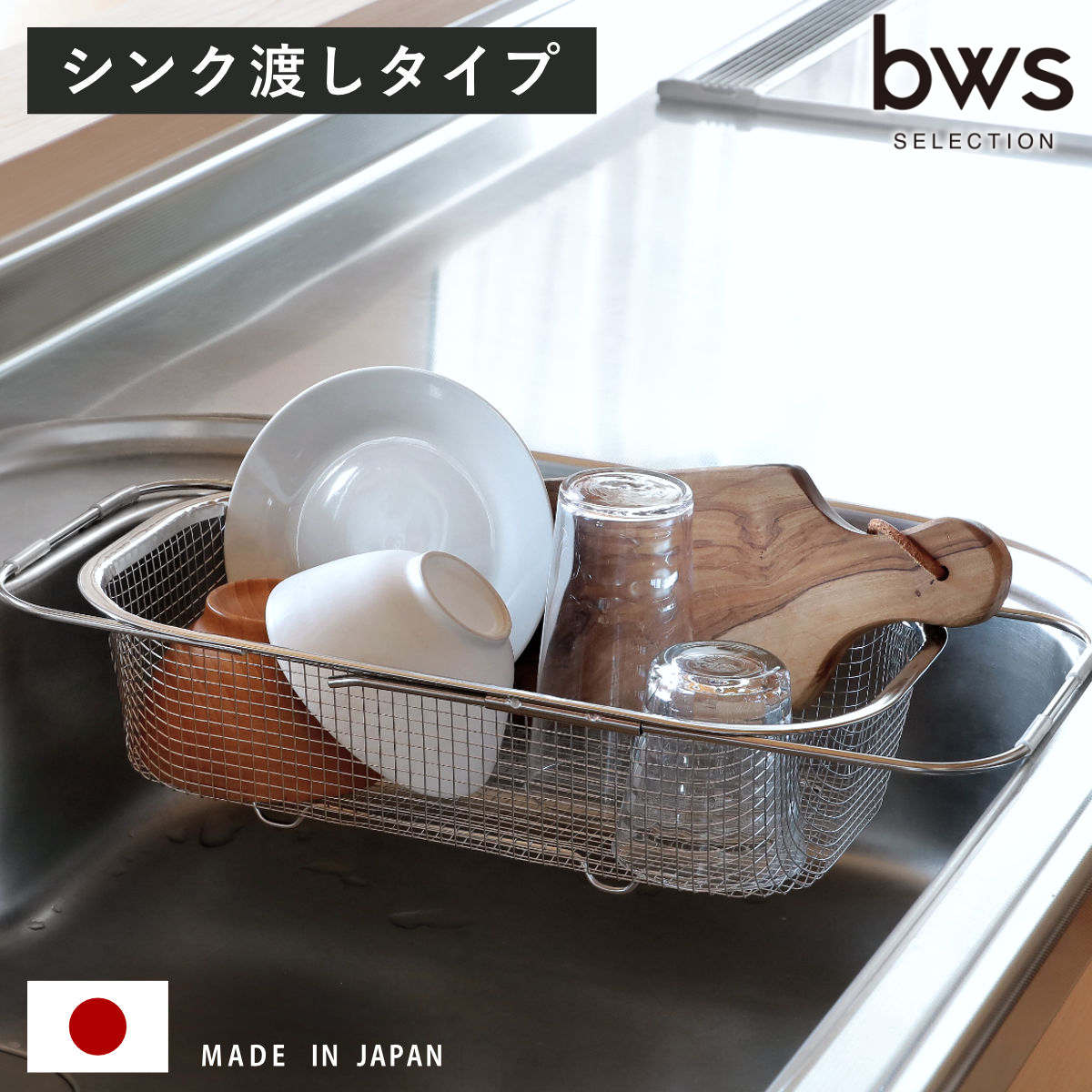 ビーワーススタイル すっきり暮らす水切りかご 深型 シンク渡しタイプ （ 水切りラック 伸縮 日本製 ステンレス 水切りかご シンク上 燕三条 シンク渡し 水切り 食洗機対応 シンク 渡し ザル ）