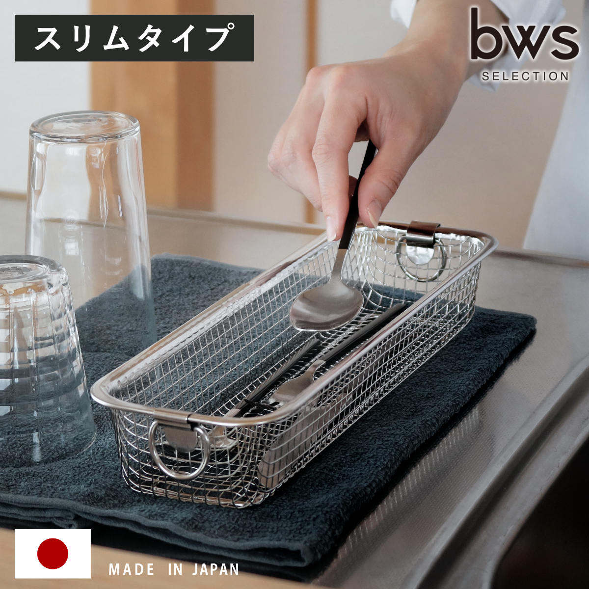 ビーワーススタイル すっきり暮らす水切りかご スリムタイプ （ 水切りラック 日本製 ステンレス 水切りかご 水切りカゴ 水切り シンク上 燕三条 食洗機対応 ざる ザル コンパクト スリム カトラリー ）